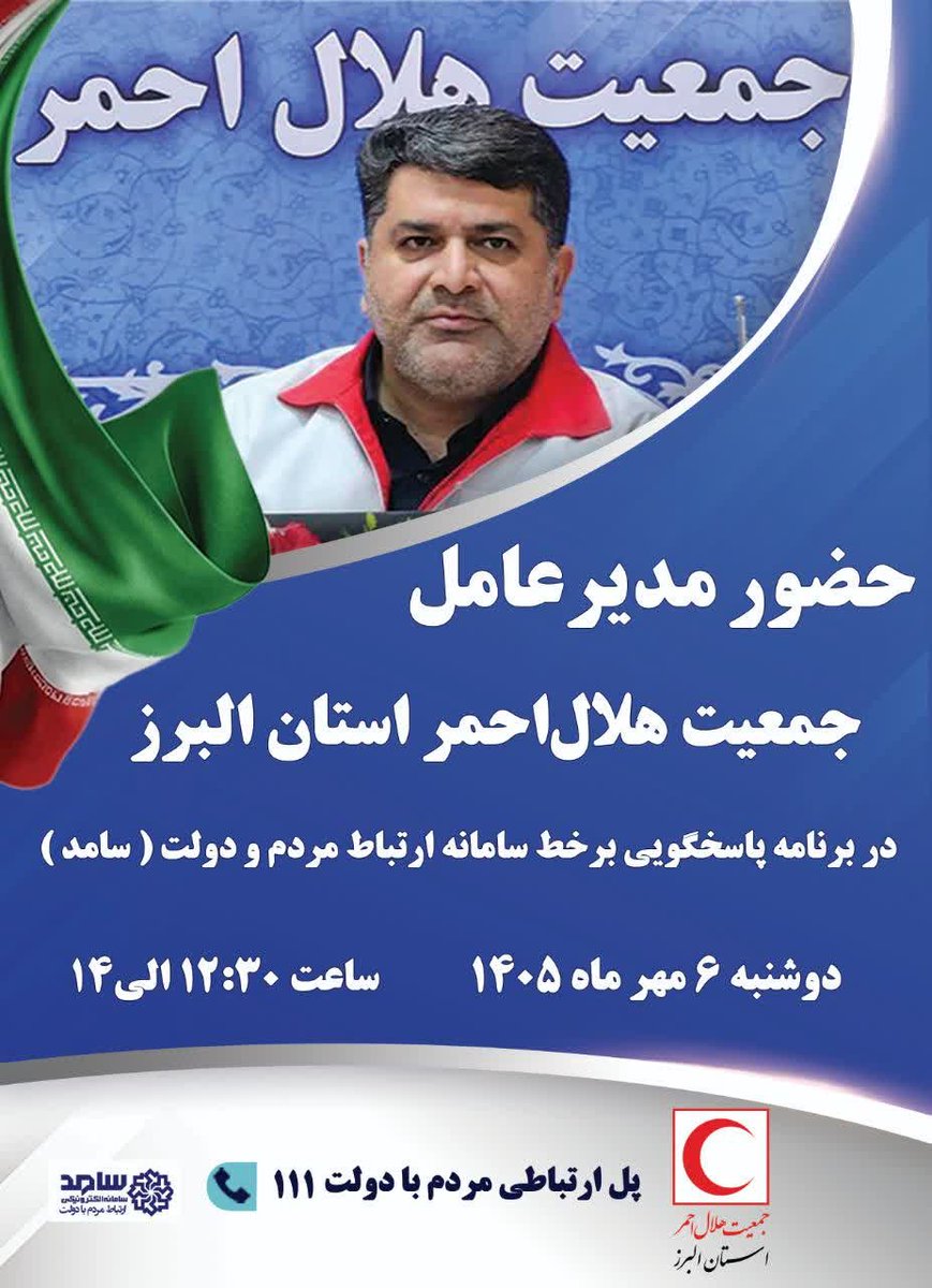 alborzrcs's tweet photo. 📌 حضور مدیرعامل هلال‌احمر البرز در برنامه پاسخگویی برخط سامد

🔻«محمدباقر خلفی»، مدیرعامل جمعیت هلال‌احمر البرز در راستای پاسخگویی به مطالبات مردمی و تحقق حقوق شهروندی، در برنامه پاسخگویی برخط سامانه سامد (ارتباط مردم و دولت) حضور می‌یابد. https://t.co/RAg00UXpDe