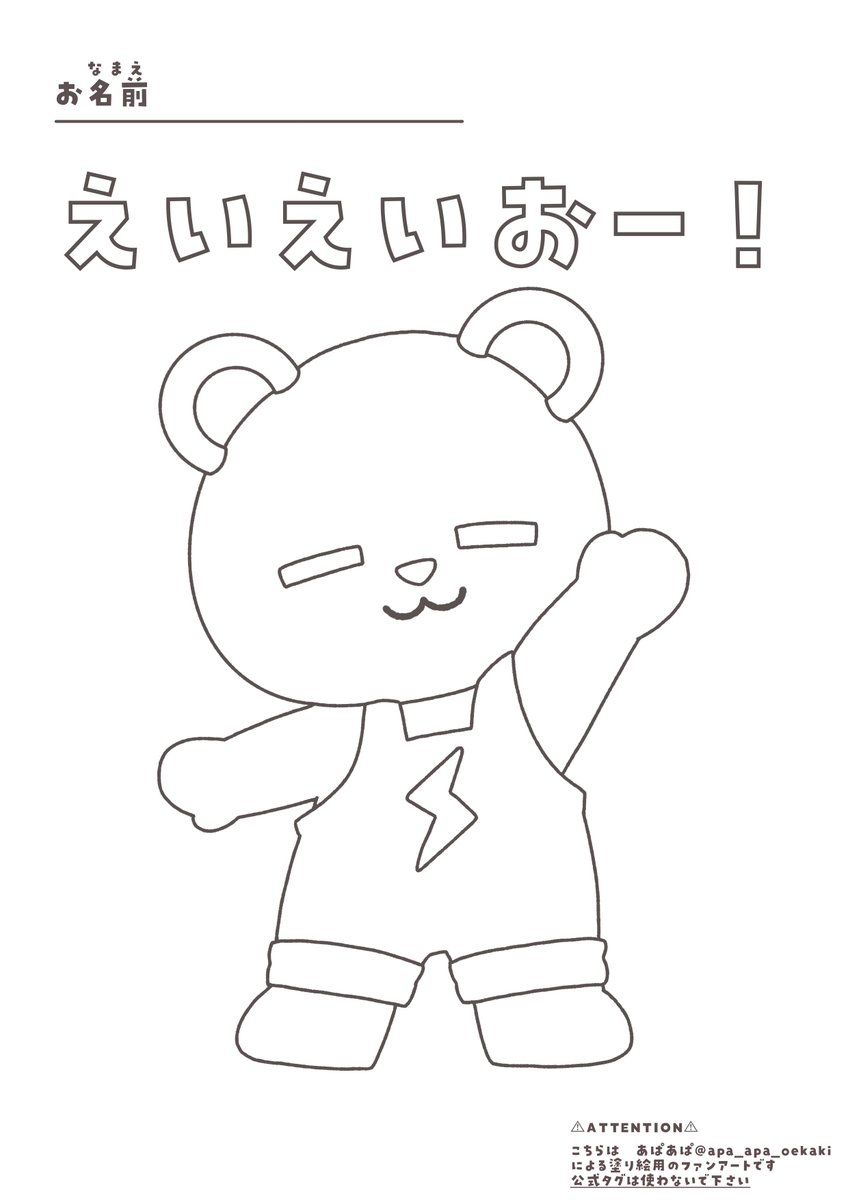 apa_apa_oekaki's tweet photo. みんなでぬりえでえいえいおー！
もし宜しければどうぞです(っ^ω^)⊃

▼必ず確認してください▼
⚠︎AI学習、自作発言、トレス、ファンアートの公式タグ不可⚠︎

◯印刷してぬりえ🙆🏻‍♀️✨

背景透過の画像は
ギガファイル便にございます✨

このポストを引用してぬりえを見せて貰えたらとても喜びます💃 https://t.co/6jT06dzra3