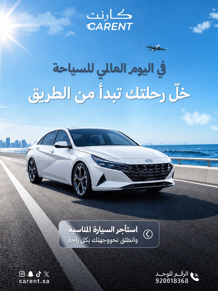 CARENT_SA's tweet photo. في اليوم العالمي للسياحة 🌍✨
خلّ رحلتك تبدأ من الطريق، واختَر السيارة اللي تناسب مشوارك، وانطلق لوجهتك بكل راحة وحرية 🚗

لأن كل وجهة تستحق بداية مريحة 🤍

 #اليوم_العالمي_للسياحة2026 #تأجير_سيارات #تأجير_السيارات #رحلات #سياحة #سافر_براحة #رحلتك_تبدأ_هنا #استأجر_وانطلق https://t.co/BBBg6Gcnti