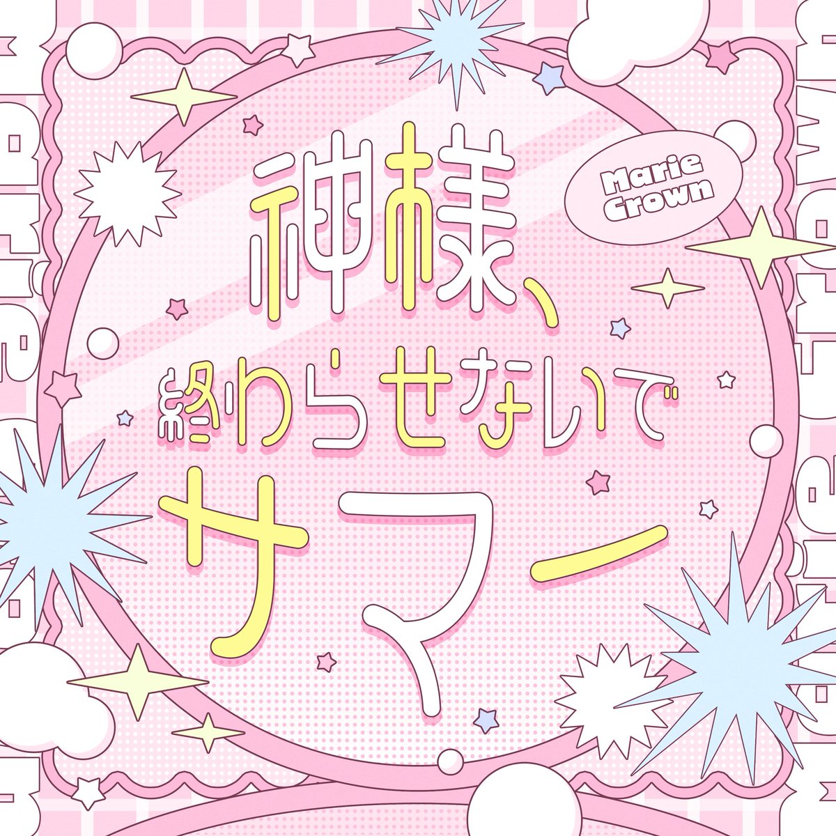 MRCR_info's tweet photo. \\┈┈🎶Release🎶┈┈//

🎧9/28(月)00:00配信スタート💿

『神様、終わらせないでサマー』

🔗https://t.co/iIz3uO1dyJ

SNSで話題を呼んだあの楽曲が、ついに配信スタート🎧 ࣪⸝⸝꙳

マリークラウンのサマーソング🏖⋆˙
ぜひフルサイズでお楽しみください.ᐟ.ᐟ
#マリクラ で感想ポストもお待ちしています💬

※各種ストアによっては反映に時間差がある場合があります。