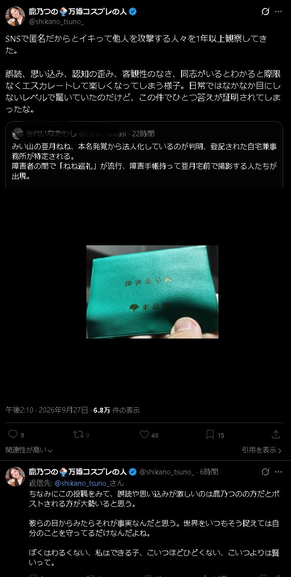 papaya10co's tweet photo. 障害を持つ当事者として、鹿乃つの(@shikano_tsuno_)さんに抗議します。

あなたは1年以上、自分を批判する人に障害の特性を当てはめ、障害を「人を攻撃する原因」として語り続けています。
以下は主なものです。
これ以外にも同様の発言があります。

■2025/9/3
「SNSには障がい者みたいな人ばかりで、毎日絶望というか、『この世界もういいや』みたいな気持ちにしかならない」
https://t.co/2zsVtTVJ3U

■2025/9/4
「SNSで起こる誹謗中傷は、こういう文章を読めない層を教育・福祉でサポートしないと無くならないと思います。」
https://t.co/2pnxkmcapx

■2025/9/5
手帳を示して「一括りにしないで」と訴えた当事者に対して
「こういうのが障がい者差別というか、障がい者の印象悪くするんだよね」
https://t.co/Mx3sEulsmP
同じ件で
「その時点で被害者としてヨシヨシされるの待ちなのが透けて見える」
https://t.co/QWPaXJqg54

■2025/10/13
同じ当事者について
「自分が殴り返されたら『やめてください(障害者手帳ドーン)』って。」
https://t.co/tGABzPv3rw
この人はあなたを中傷していません。一括りにしないでほしいと言っただけです。

■2025/11/6
「こういう方も、社会で楽しく生きられるように、適切に福祉や教育につながるシステムを考えていく必要があ��と思います。」
https://t.co/ffLhkItvHZ

■2025/11/7
「私は、彼らのような人間を福祉や教育に繋げることも一つの目的として活動を続けています。」
https://t.co/wTrvDT3kc7

■2025/11/26
「他人を叩いて喜ぶ人や、著しく話が通じない方は何かしらの障がいを抱えていると思うので、ご自身や周りの方のためにも、適切に福祉や医療に繋げる必要があると切実に思っています。」
https://t.co/qVACwz5zcC

■2025/11/27
「認知障害者とか読解障害者みたいな」という呼び名の提案に
「極めて同意ってやつ！！」
https://t.co/M5wNLuRBv7

■2026/6/7（本人削除済み・画像添付）
SNSで他人を攻撃する人について
「文化発展においても経済活動においても邪魔でしかなくて」
「行き着く先がやまゆり園のあの人なんだよ」

■2026/8/30
「本気で正義だとか正当な批判だとか冗談の範���だとか思っている人の方が大変なんですよね。」
「医療や福祉にたどり着きづらいし、周りも何が課���か気づけずサポートしづらいので。あと認知の歪み方が凄まじいので、それを修正するのはとても大変だと思う。」
https://t.co/b4meoWhXJp

■2026/9/18
「こういう方を救うためには、やっぱり教育と福祉しかないのかな」
https://t.co/DAkDzDd8lq

■2026/9/27
「誤読、思い込み、認知の歪み、客観性のなさ」
https://t.co/xzGQmI2Kuq
同時に投稿したリプライで
「彼らの目からみたらそれが事実なんだと思う。世界をいつもそう捉えては自分のことを守ってるだけなんだよね」
https://t.co/iQFJJZNeY6

障害は、人を攻撃する原因ではありません。
批判する相手を黙らせるためのラベルでもありません。
あなたが「福祉に繋げる」「救う」と言うとき、その対象はいつも自分に反論してくる人です。
それは支援ではなく、障害を使ったレッテル貼りです。

手帳を持って生���ている人間は、あなたの批判者を貶めるための比喩ではありません。
障害を批判者への武器に使うのをやめてください。

抗議は攻撃ではありません。

#鹿乃つの

※一部のSSにはまとめwikiの物を使用しています。

https://t.co/xzGQmI2Kuq