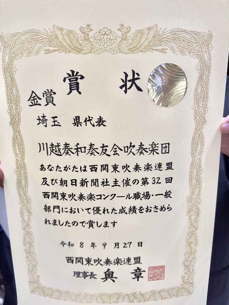 kawagoe_sohwa's tweet photo. 【ご報告】
本日山梨県のYCC県民文化ホールにて開催された、西関東吹奏楽コンクールにて"金賞"を受賞しました✨

目指していた全国大会への出場は一歩届きませんでしたが、偉大な作曲家の作品を演奏させていただきとても勉強になりました！

次は第20回記念となるファミリーコンサート！1/17(日)です！ https://t.co/cqbfBcqKGB