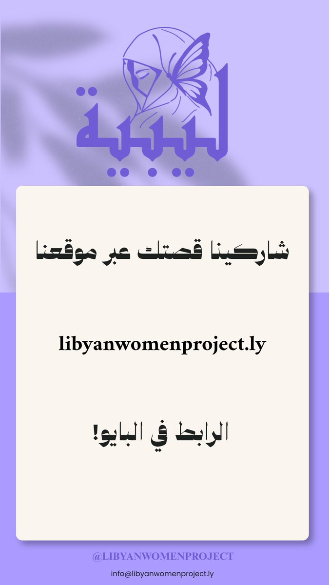 libyanWometlrf's tweet photo. قصص حقيقية من فتيات ليبيات شاركنها معنا بشكل مجهول وآمن

نشاركها اليوم لنُظهر تجاربهن ونمنح أصواتًا تستحق أن تُسمع

إذا كنتِ تودين مشاركة قصتكِ، يمكنكِ ذلك عبر
https://t.co/cp0std8Dd3

#LibyanWomenProject https://t.co/GBN4UCMpJi
