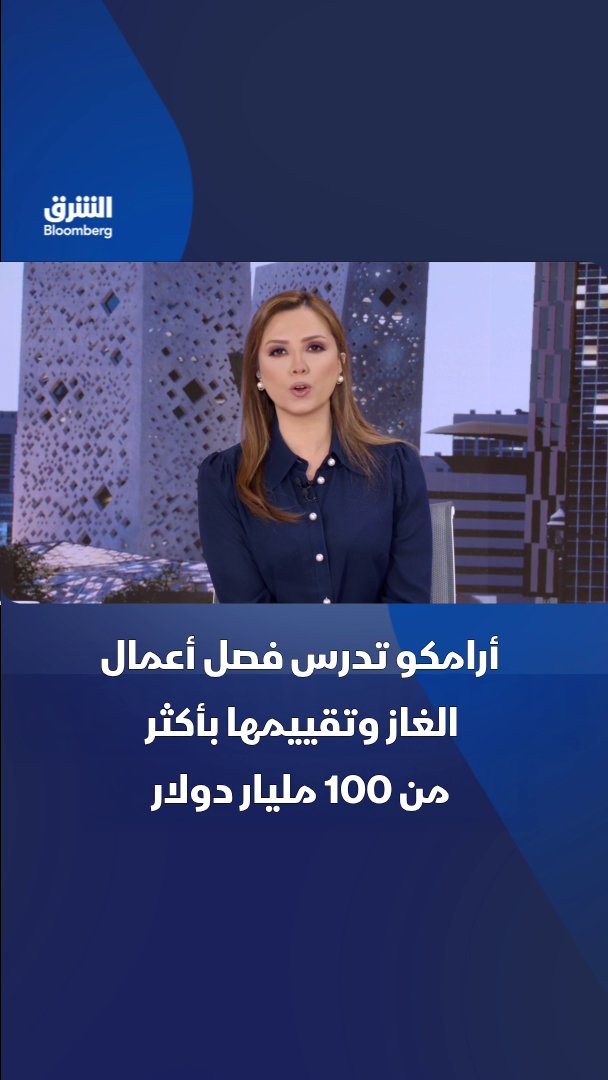 أرامكو تدرس فصل أعمال الغاز وتقييمها بأكثر من 100 مليار دولار. تابعوا الشرق بلومبرغ للمزيد 