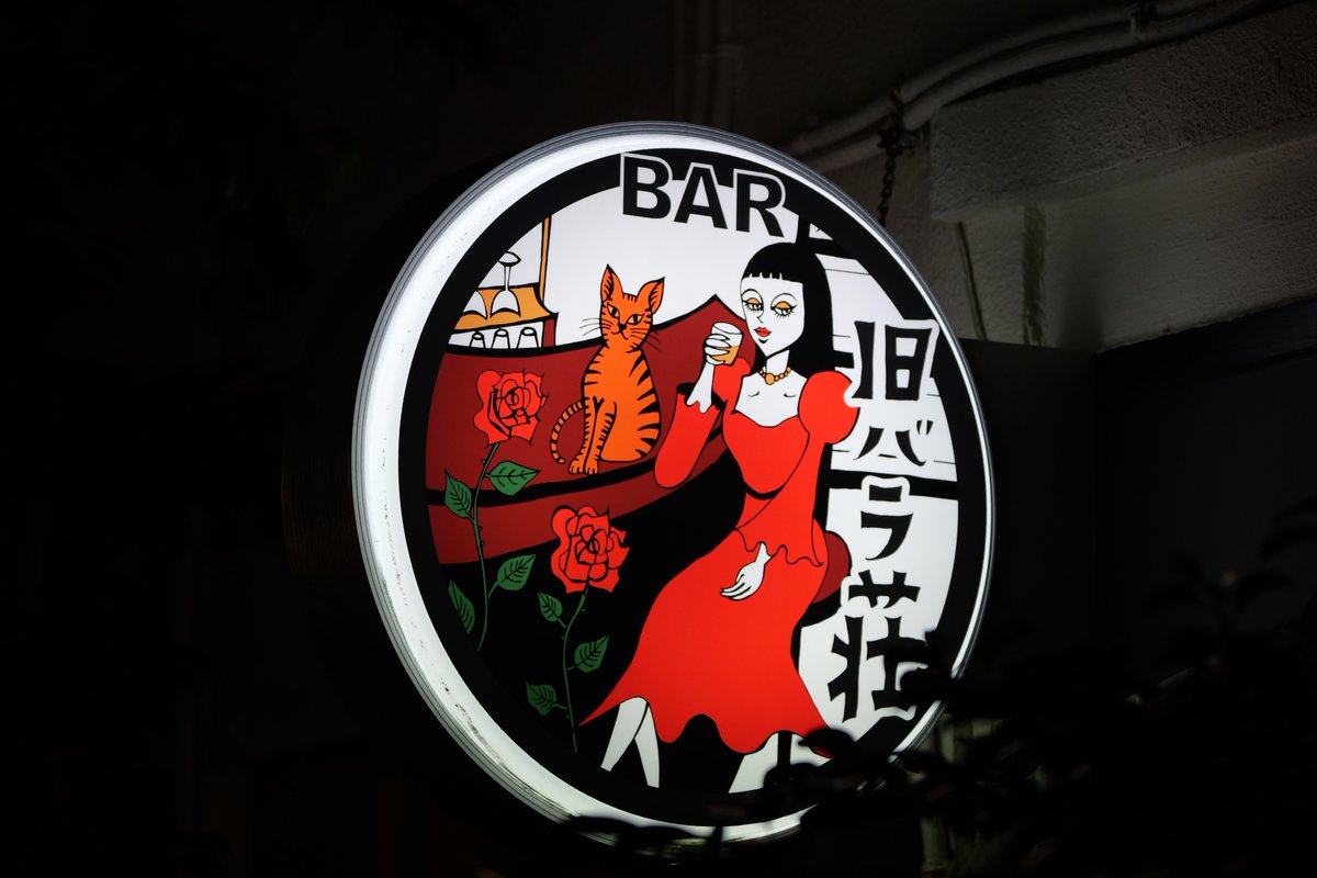 1o31gra's tweet photo. BAR 旧バラ荘
#看板グラビア https://t.co/kp8sdzXARs