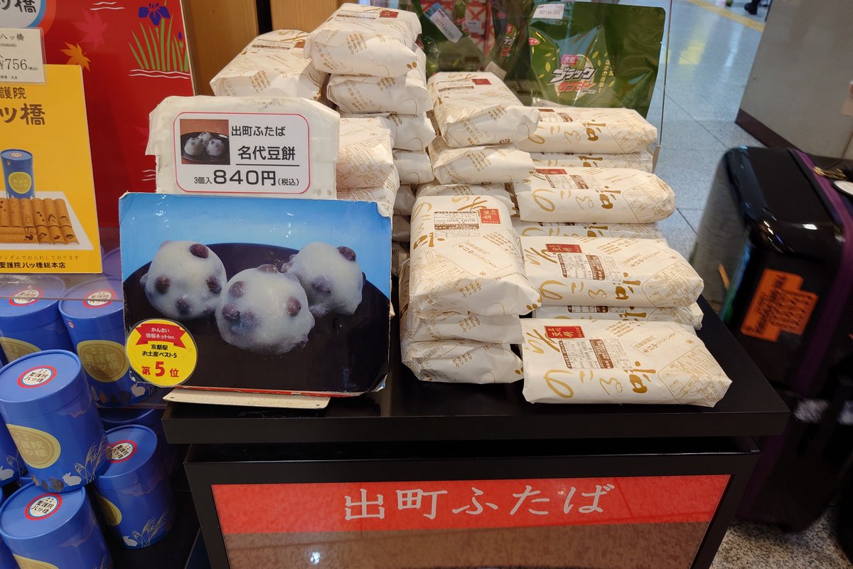 hashi9643's tweet photo. 出町ふたばの豆大福3個入り当
 賞味期限。「2個でいいけど、個装じゃないからわけられないね」と、立ち去っていかれた地元の方。いつの間にか戻ってきてたらしく、ダラダラしていた私に「1個取って！お金はいらない京都に来てくれたから」と。感謝感激🙏😭アイラップ持っててよかった。 https://t.co/S358op32Sl