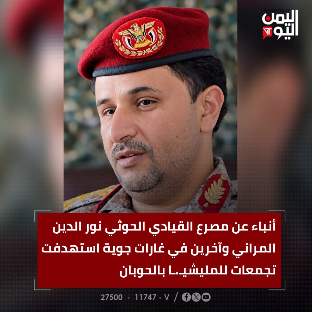 yementdy's tweet photo. أنباء عن مصرع القيادي الحوثي نور الدين ��لمراني وآخرين في غارات جوية استهدفت تجمعات للمليشيـ.ـا بالحوبان https://t.co/5xXDkrstdI