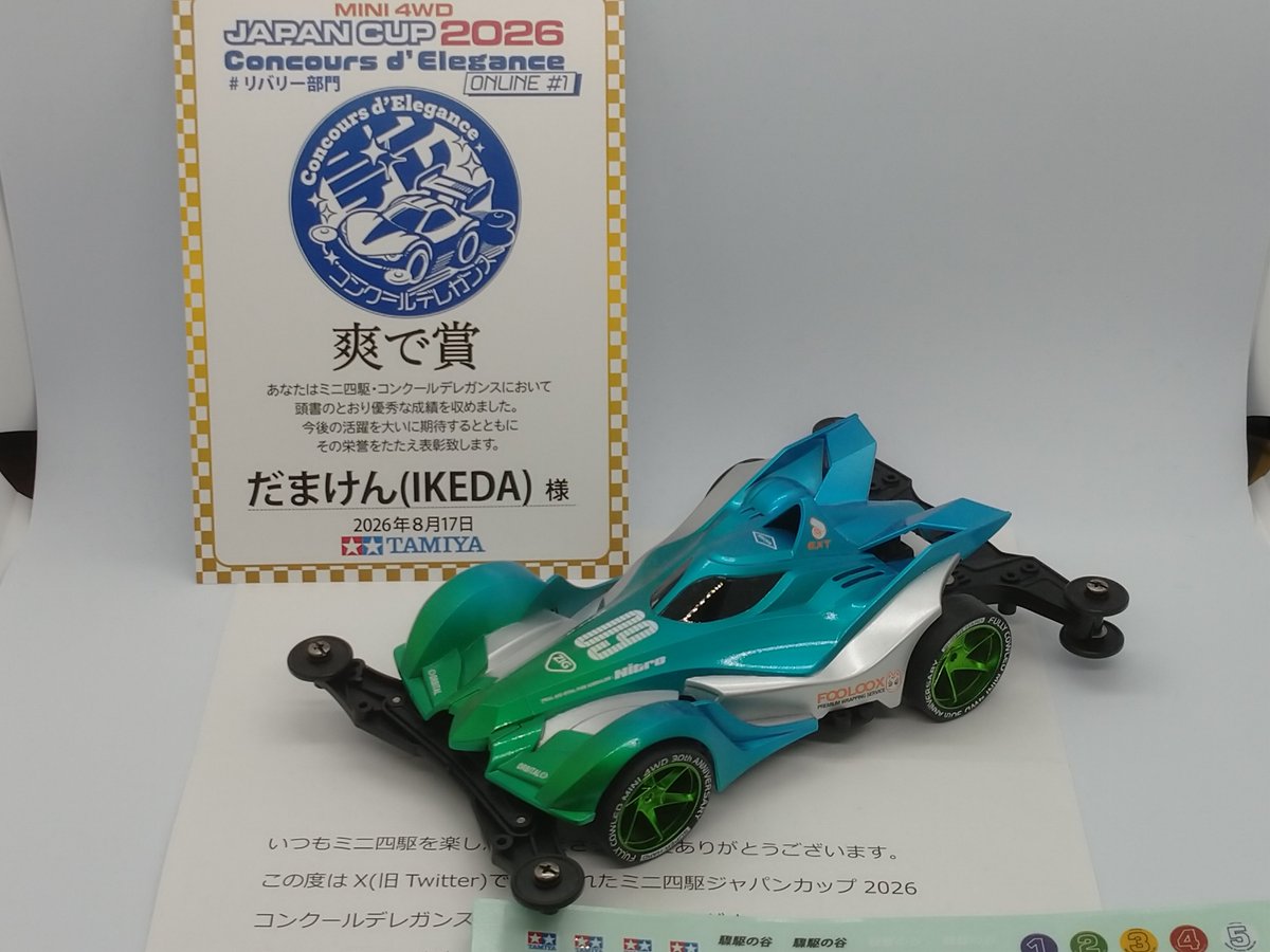 damaken0830's tweet photo. タミヤさんよりJC2026コンデレ1の賞状と景品をいただきました！
写真のマシンは諸事情によりホイールを変更しています☺️
まさか受賞できると思ってなかったので、選ばれた時は本当に驚きました(^^;
ありがとうございました！
これからも頑張ります！
#ミニ四駆
#コンデレ https://t.co/uk5dqKDTxR