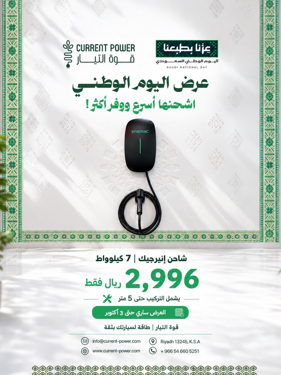 current_power's tweet photo. خلّ شحن سيارتك أسهل، أسرع، وأقرب لك.

استغل عرض اليوم الوطني من قوة التيار قبل انتهاء الفرصة.
اطلب الآن واستفد من العرض حتى 3 اكتوبر👌

#قوة_التيار #اليوم_الوطني_السعودي #سيارات_كهربائية #السعودية #evcharging https://t.co/2UrOtH0fSt