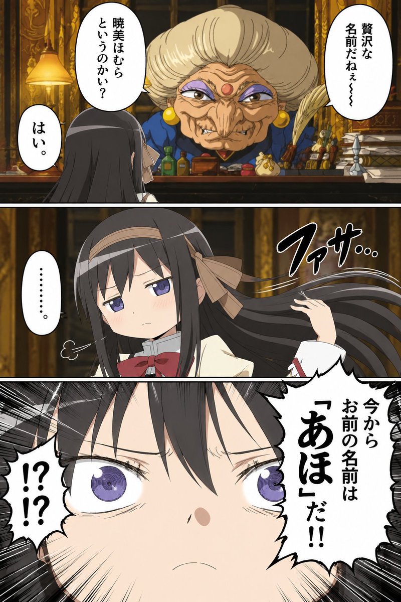akira_akiramero's tweet photo. 贅沢な名前の暁美ほむら「ここで働かせてください」↓ https://t.co/IQtGnPnrb1