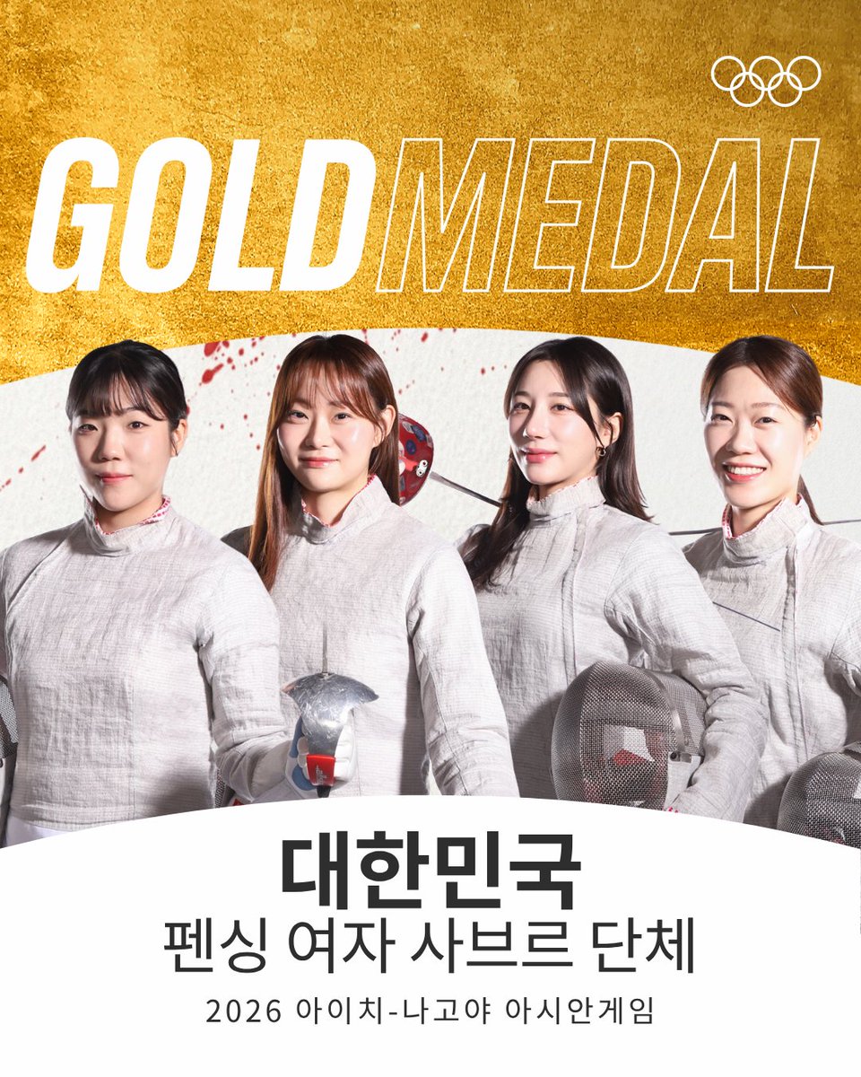 Olympic's tweet photo. 펜싱 여자 사브르 단체🥇

2026 아시안게임 펜싱 여자 사브르 단체전 결승에서 대한민국이 일본에 43대 31로 승리하며 금메달을 획득했습니다. 

대한민국은 2018년 대회 이후 8년 만에 이 종목 정상에 올랐으며, 남자 사브르 단체전과 함께 남녀 단체전에서 동반 우승을 차지했습니다. 축하합니다!

📸 @ksoc_official

#RoadToLA28 #펜싱 #AichiNagoya2026
