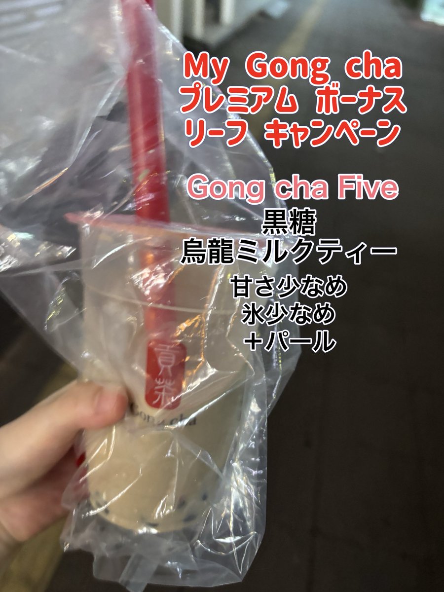 4tyouka17's tweet photo. #飲んだよゴンチャ 
今月はプレミアム ボーナス リーフ キャンペーンのおかげで、いつもよりたくさん飲みに行けた🙌✨
蜜りんごジャスミンティーは撮り忘れたけど
どれも美味しかった🫶 https://t.co/zxtuJzkSwT