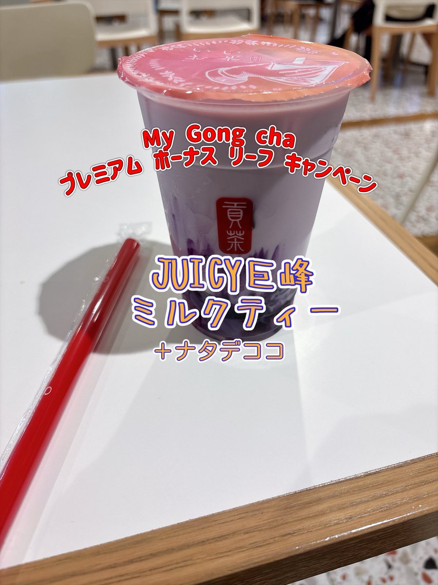 4tyouka17's tweet photo. #飲んだよゴンチャ 
今月はプレミアム ボーナス リーフ キャンペーンのおかげで、いつもよりたくさん飲みに行けた🙌✨
蜜りんごジャスミンティーは撮り忘れたけど
どれも美味しかった🫶 https://t.co/zxtuJzkSwT