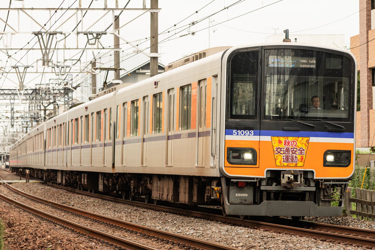 gwan3120's tweet photo. 2026/9/27

東武東上線  
4レ | TJライナー 池袋行
東武50090型 | 51093F
【秋の全国交通安全運動HM付】
撮影地 | ときわ台～上板橋

滑り込みで交通安全の缶付も撮影しました🍁 https://t.co/dvL0ef5Ci7