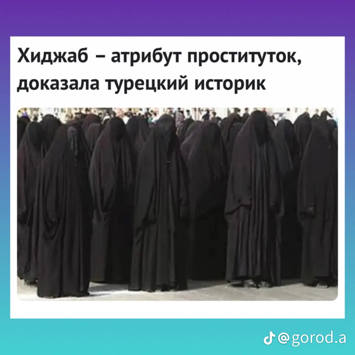 _andropov_kgb's tweet photo. Муаззез Ильмие Чо, 92-летняя женщина-историк, профессор археологии, лингвист, крымская татарка, опубликовала результаты перевода трех тысяч глиняных табличек, относящихся к шумерской культуре 5000-летней давности. 

Как выяснилось, лицо вуалью закрывали храмовые проститутки. Эта древняя версия хиджаба отличала «жриц любви» от прочих жриц. Она писала в своих книгах под названием платок у женщин, что корни платка восходят к аккадцам. 

Публикация вызвала негодование религиозных кругов, за что ее пытались привлечь к ответственности за оскорбление чувств верующих, но стамбульский суд оправдал ее.