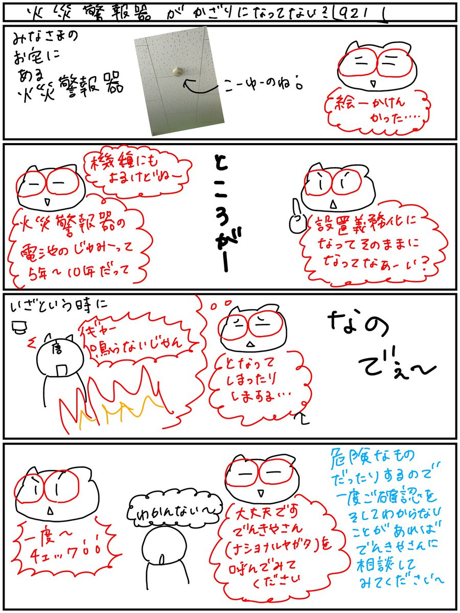 NationalYagata's tweet photo. 唐山きてぃですฅ(>ω<ฅ)
みなさま火災警報器つけてそのままにしてませんか？5年～10年で電池が… 
放置してたらでんきやさんにご連絡を！
ナショナルヤガタにもね～(￣▽￣)
#まちのでんきやさん
#千種区
#ナショナルヤガタ
#火災警報器 https://t.co/h24tlH0XNw