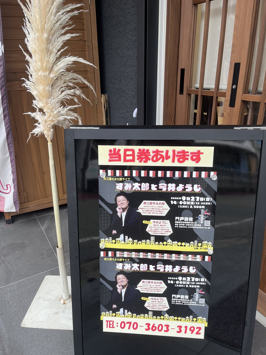 woomingcat's tweet photo. すみ太郎と今井ようじ
ちょっと勉強になって、且つ
面白いトークとネタ4本
いっぱい笑いました🤭
今井さんの本📕も買ったので
じっくり読みたいと思います。
#東三国すみ太郎　
#今井ようじ https://t.co/ELM81ylMlh