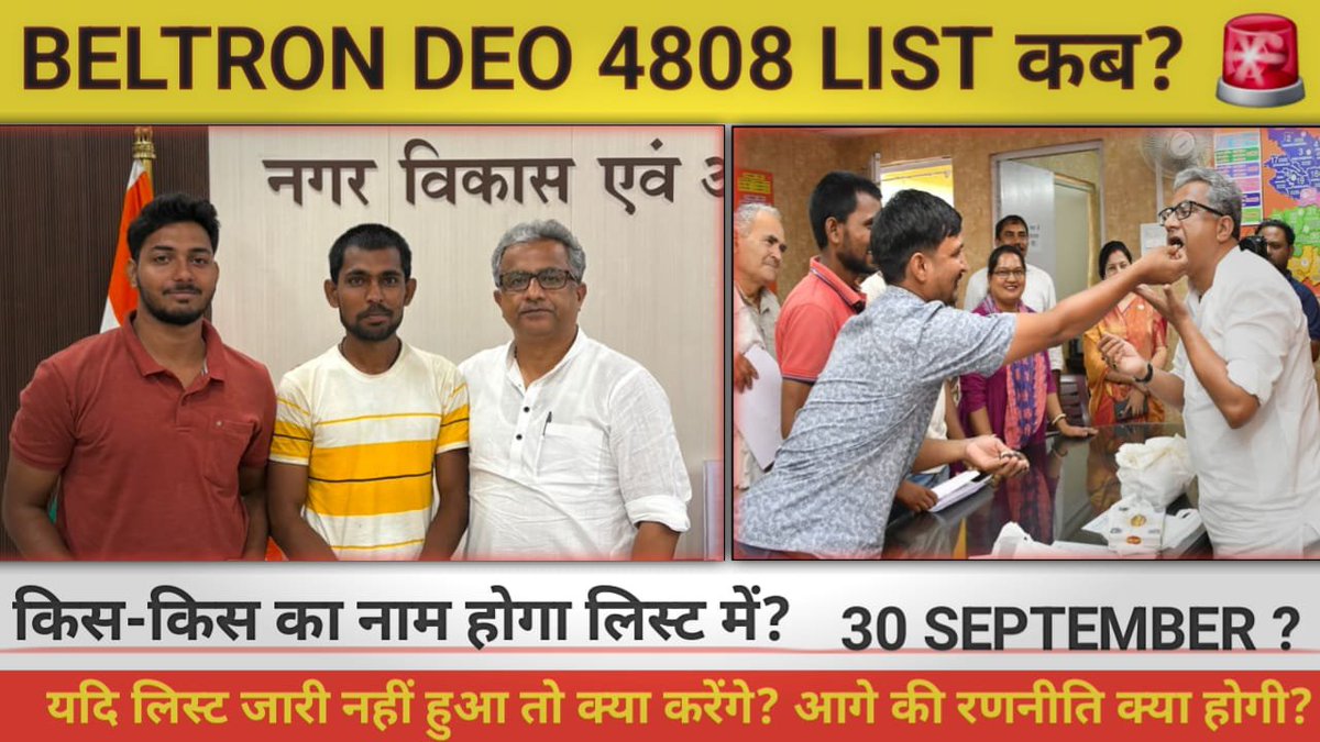 pratyushkr80's tweet photo. @TheJasvirYadav @mishranitish @DitBihar @samrat4bjp @AbhaySinghIAS @PratyayaIAS @NitishKumar @IPRDBihar @mishranitish से विनम्र अनुरोध 🙏
30 सितंबर से पहले BELTRON DEO 4808 की लिस्ट जारी करने की कृपा करें।

हम सभी को IT मंत्री जी एवं बिहार सरकार पर पूर्ण विश्वास है। ❤️🙏

@DitBihar @samrat4bjp @AbhaySinghIAS @PratyayaIAS @NitishKumar @IPRDBihar https://t.co/xd82sbdC93