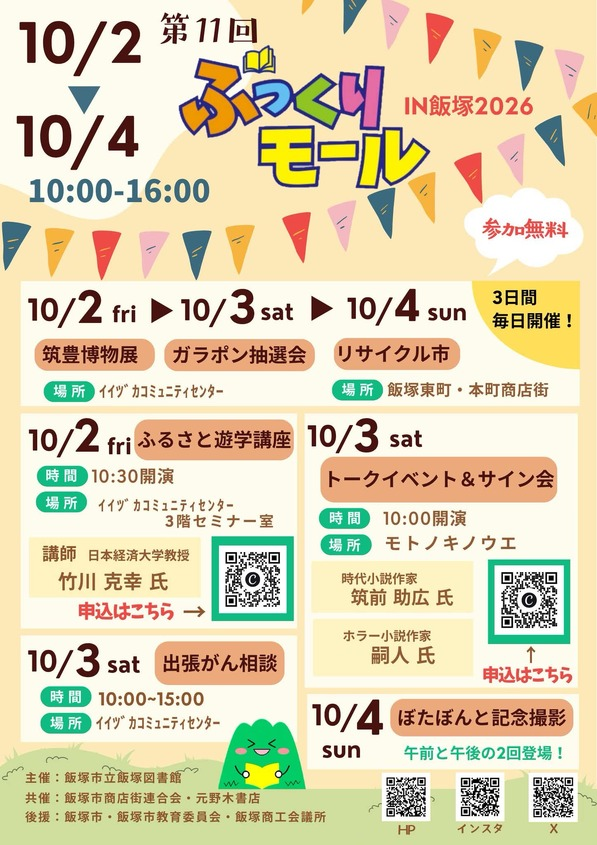 bookeventnavi's tweet photo. ＼時代小説×ホラー！異ジャンルの作家が対談／
「第11回 #ぶっくりモール」にて、時代小説作家 #筑前助広 先生と、ホラー小説作家 #嗣人 先生によるトークイベント＆サイン会を開催🎉

飯塚に縁のある作品を��がけたお二人が、ジャンルの垣根を越えて「ローカル×ものづくり」をテーマに語り合います🎤✨
異なるジャンルで活躍するお二人から、どんなお話が飛び出すのかお楽しみに😊

トークイベント終了後には、書籍販売＆サイン会も予定しています✍️

☑事前申込必要
📍福岡県　元野木書店
📅10月3日(土)
⏰10:00(開場9:30)
詳細➡https://t.co/Ic0nMHrFd8

@chikuzen_1982
@yakoudoukitann
@BooksMotonoki