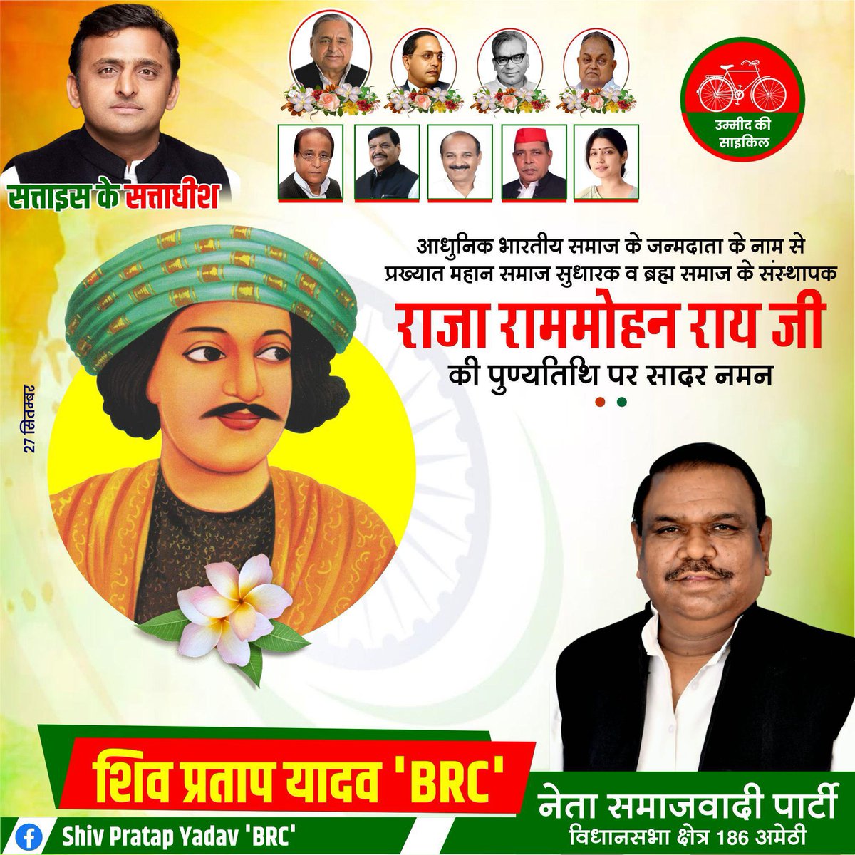 shivpratap_brc's tweet photo. महान समाज सुधारक एवं आधुनिक भारत के अग्रदूत राजा राममोहन राय जी की पुण्यतिथि पर उन्हें विनम्र श्रद्धांजलि एवं शत-शत नमन। 🙏

उन्होंने समाज में व्याप्त कुरीतियों और अंधविश्वासों के विरुद्ध आवाज उठाकर शिक्षा, सामाजिक सुधार, महिला सम्मान एवं समानता के लिए महत्वपूर्ण योगदान दिया। https://t.co/qOUt2Ef2hd