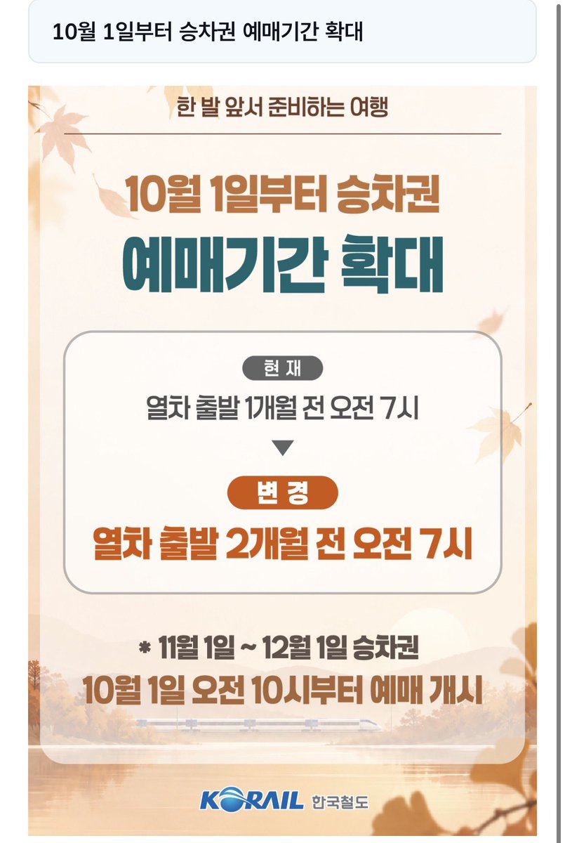 jjy05's tweet photo. 10월1일부터 기차표 한달열리니까 미리 예매하세요 https://t.co/lSe90IoE1i