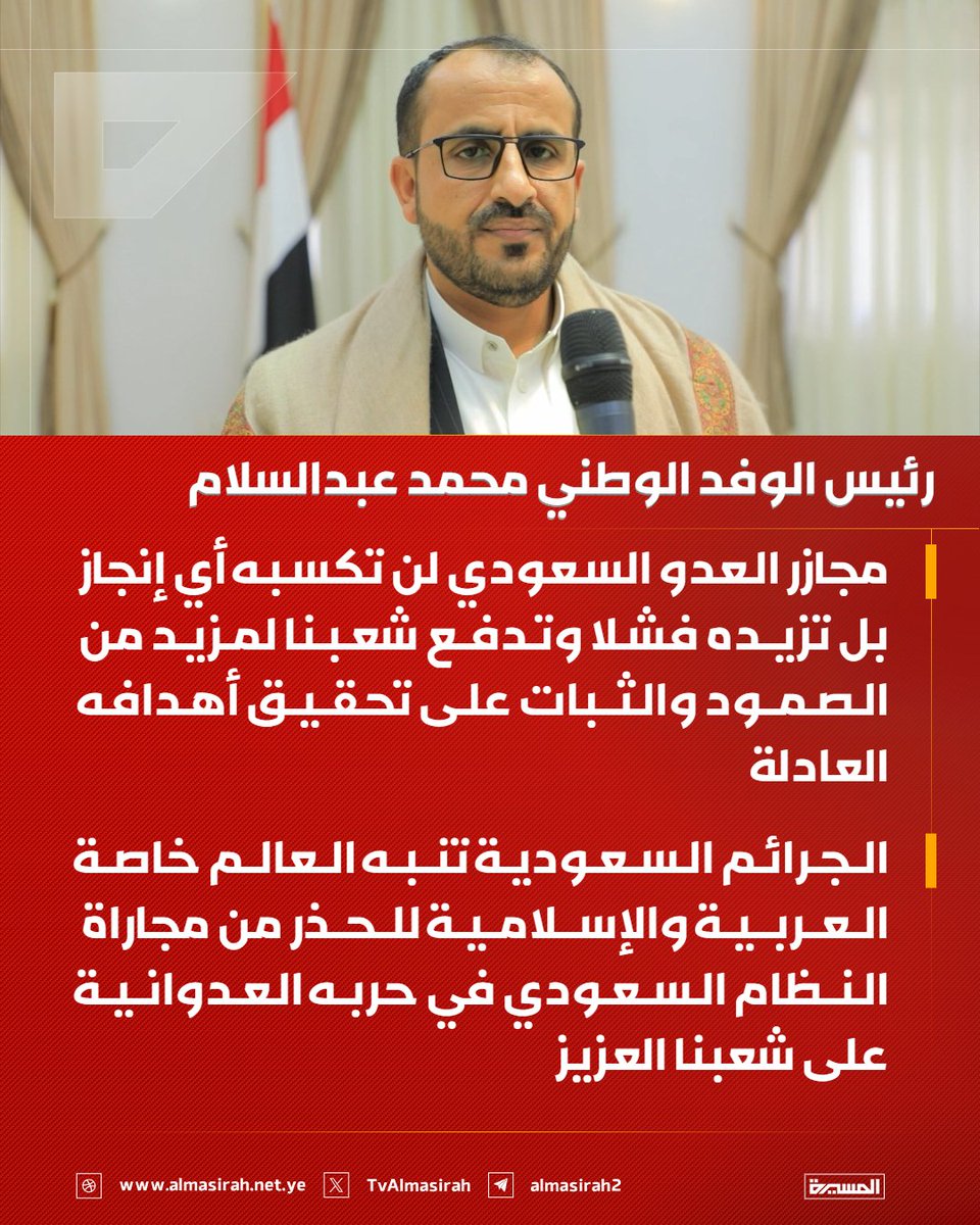 TvAlmasirah's tweet photo. 🟥 رئيس الوفد الوطني محمد عبدالسلام

♦️ النظام السعودي يواصل ارتكاب المجازر واستهداف البنى المدنية وآخرها قصف سوق تجاري بتعز
♦️ مجازر العدو السعودي تكشف النوايا الحقيقة التخريبية للنظام السعودي تجاه اليمن أرضاً وإنساناً
♦️ مجازر العدو السعودي لن تكسبه أي إنجاز بل تزيده فشلا وتدفع شعبنا لمزيد من الصمود والثبات على تحقيق أهدافه العادلة
♦️ الجرائم السعودية تنبه العالم خاصة العربية والإسلامية للحذر من مجاراة النظام السعودي في حربه العدوانية على شعبنا العزيز