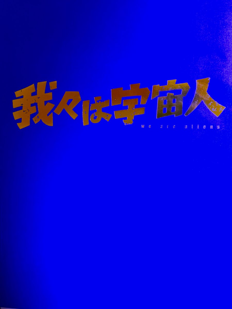 seijikanoh's tweet photo. #門脇康平 監督『#我々は宇宙人』@wearealiens0925鑑賞。
恐るべき線描作画＋美術と色彩設計の一体感。挿話の一つ一つが生々しく突き刺さる脚本。逃げ場のない教室の緊張感と閉塞感、遊びの一体感と愉悦、家庭内の力関係。それらを支える情報の密度。「どうしてもこれを表現したい」「全編この絵柄で徹底したい」という熱意がスクリーンから迫って来るようでした。
門脇監督は、企画・監督・脚本・絵コンテ・キャラクターデザイン・作画監督・美術監督・色彩設計・色指定・編集とクレジット上では少なくとも10役を兼務（設定・レイアウト・原画・背景なども描いていた筈）。個人制作の短編ならばよく有るが、118分の商業的長編では前例がないのでは。監督は、キャラクターの演技・色彩設計＋背景美術＋照明・気象条件を包括した「時間的空間的統一感」を1カット毎に目標としていた筈。それは、限られた納期・予算内で納める既存の集団制作ワークフローでは意思統一も技術統一も極めて困難であり、故に未経験者を率いて未踏の高地を目指していたと思われます。その胆力と若さに驚きました。
「全てを自分で描きたい」という欲求を抱くのは絵描きであれば当然。短編でそれを達成した作家は無数に居ましたが、各セクションの膨大な作業を伴う長編では統御は不可能だと思われて来ました。大きく括れば、宮崎駿もブラッド・バードもシルヴァン・ショメもマイケル・デュドク・ドゥ・ヴィットも、長編でそれを追求した「絵描き（アニメーター出身）」の監督でしたが、結果的には様々な才能を持つスタッフとのアンサンブルによって乗り切って来ました。
しかし、ついに長編でも可能な限り独力で突破しようとする「絵描きの監督」が次々と生まれる時代が到来したのだと思いました。これは、3DCG／ロトスコープ／手描きの「凸凹作画一体化問題」についても、塗潰しセルルック人物＋写実的背景の「絵柄不一致問題」についても、何をどこまで達成するかの明確な絵作りの拘りがあれば、突破の可能性がある（むしろ相互補完される）という指標を示しているようにも思います。
そして、それらは人気漫画原作やスタジオの企画ではなく、熟練のアニメーション演出家の仕事でもなく、別の仕事で腕を磨いた方々がコロナ禍を経て初めて手掛けた「手探り」の創作であったという。長編『花緑青の明ける日に』の四宮義俊監督然り、（制作はコミックス・ウェーブ・フィルム社ですが）短編『しらぬひ』の片野坂亮監督然り。
偶然なのか必然なのか。
2026年は、歴史の節目になるのかも知れません。