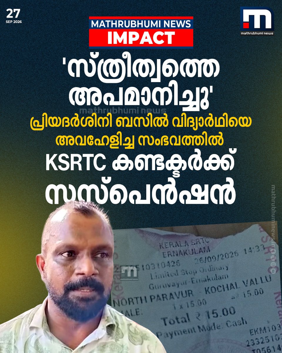 mathrubhuminews's tweet photo. പ്രിയദർശിനി ബസിൽ വിദ്യാർഥിയെ അവഹേളിച്ച സംഭവത്തിൽ KSRTC കണ്ടക്ടർക്ക് സസ്‌പെൻഷൻ

വാർത്ത കാണാം; https://t.co/oCBN75HhBk

#KSRTC #Student #PriyadarshiniBus https://t.co/E2Oau7Rynd