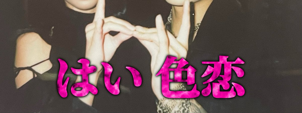 kmmn_22's tweet photo. これあれやろ、社美緒！
俺本人とやったで！（パワーワード） https://t.co/fcN8drK0rR