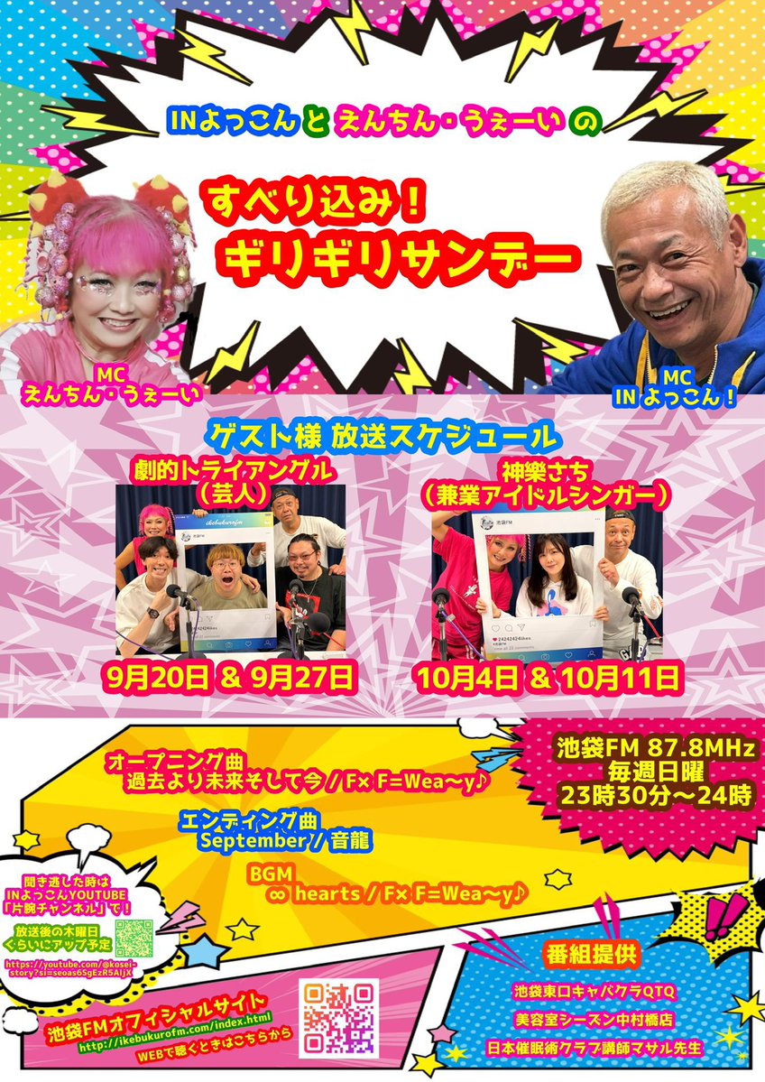 enchipon_fice's tweet photo. まもなく！
日曜日の夜はラジオ！

今週のゲストは先週に引き続き
トリオ芸人の劇的トライアングル

池袋FM
INよっこんとえんちん・うぇーいの
すべり込み！ギリギリサンデー

池袋FM 87.8MHz
毎週日曜日　23:30〜24:00
公式サイトからも聴けます↓
https://t.co/vHU0zZwy1I

聞き逃しはこちら
(更新は気まぐれ)
↓
片腕チャンネル
https://t.co/1ZthIOP47C

＊聞き逃しは全く別内容の番組内にアップされるので本当に気まぐれです
全ての回がアップされるわけではないので基本は本放送のみになります