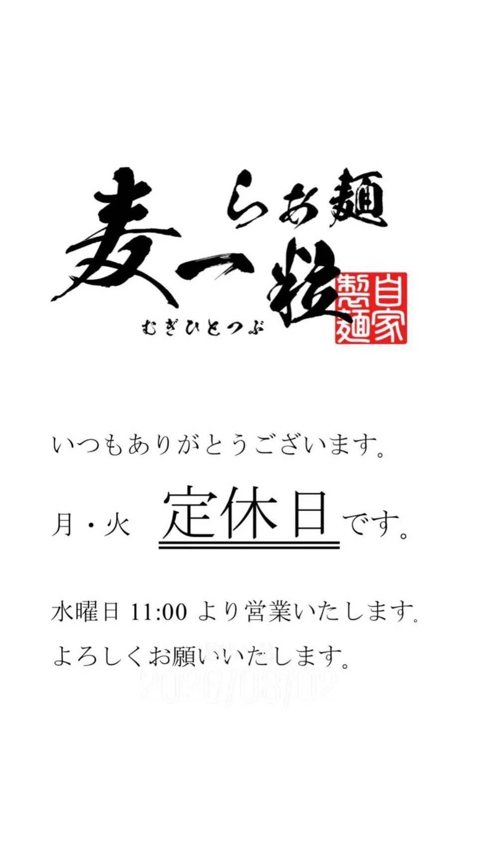 らぁ麺 麦一粒 (むぎひとつぶ) a X / X