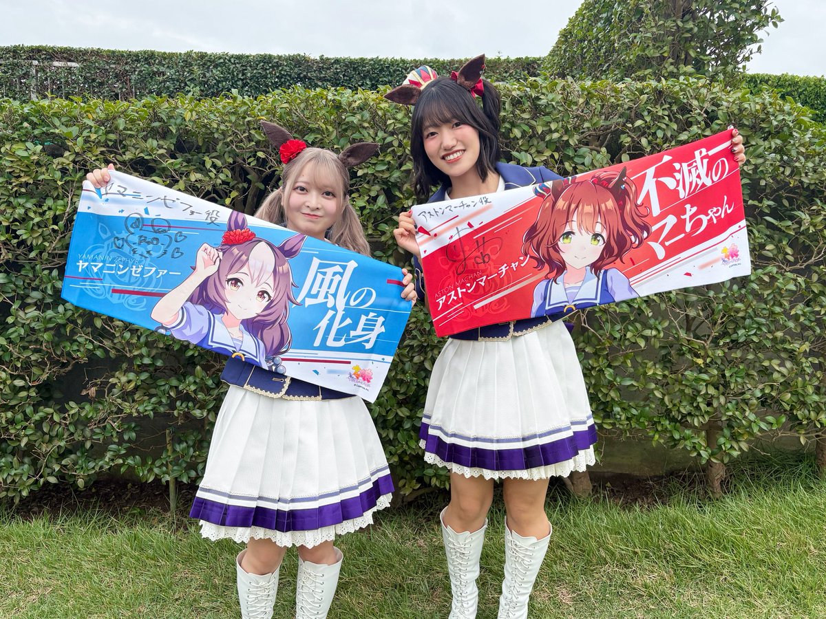 nakayama_owners's tweet photo. 🎁中山プレゼント🎁

本日、中山競馬場にて出走した

#今泉りおな さん（ヤマニンゼファー役）
#井上ほの花 さん（アストンマーチャン役）

サイン入りタオルをセットにして、抽選で3名様に🎁✨

【応募方法】
① フォロー
② この投稿をリポスト

【応募締切】
10月4日午前9時

#ウマ娘
#中山馬主協会 https://t.co/dOAqI45UGD