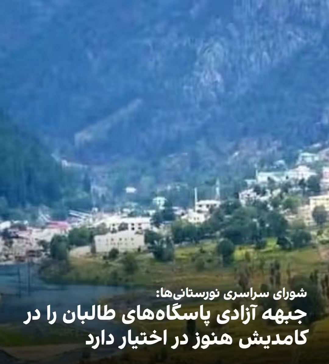 ZharfTv's tweet photo. داجونت نورستانی، سخنگوی شورای سراسری قوم نورستانی  گفته است نیروهای جبهه آزادی پاسگاه‌های طالبان را در ولسوالی کامدیش تصرف کرده و هنوز در اختیار دارند.

او گفت درگیری میان طالبان و نیروهای مخالف در ولسوالی کامدیش نورستان و ناری کنر همچنان ادامه https://t.co/D6IZenHHw4