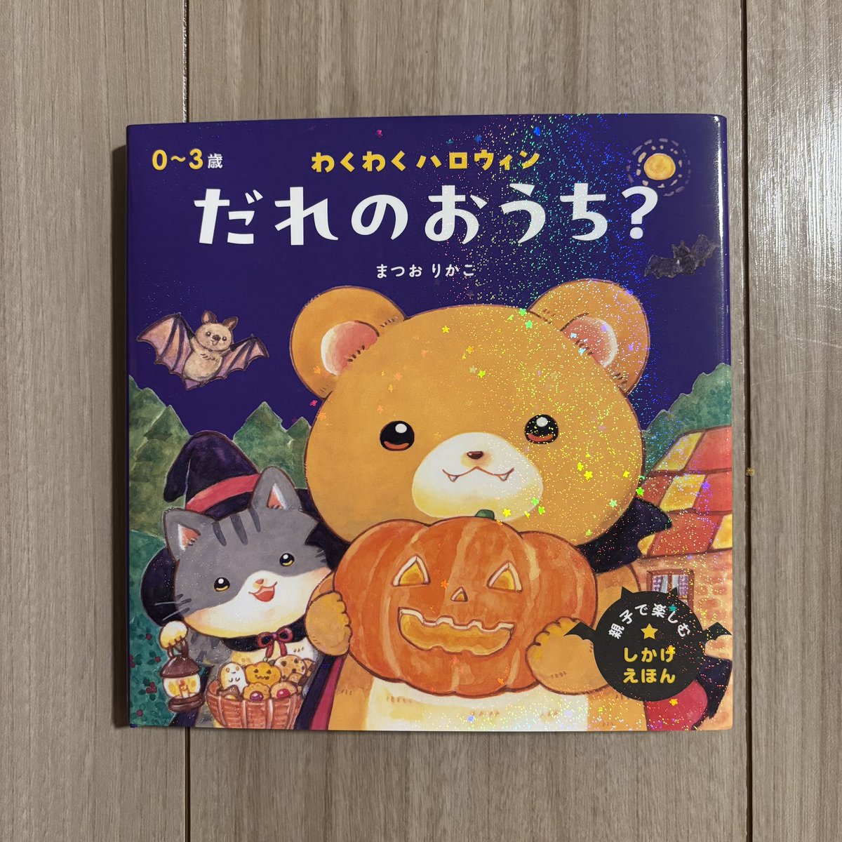 coronekorin's tweet photo. 最近のえほん事情📚
「まつお りかこ」さんのものに、母娘そろってどハマり中。絵が本当にかわいい。

１枚目📕ポケモンがだいすきな娘のお気に入り。
２枚目📗ページ破れる😿くらい、今いちばん娘が気に入ってるシリーズ。
３枚目📘最近買ったハロウィンのしかけ絵本。 https://t.co/t94xpNHALs