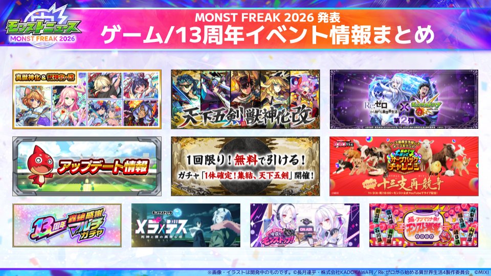 monst_mixi's tweet photo. ◤━━━━━━━━━━━◥

　MONST FREAK 2026
　13th Anniversary Party

　ご視聴
　ありがとうございました✨

◣━━━━━━━━━━━◢

発表したニュースまとめはこちら👇
https://t.co/gby02vQFkW

#モンスト #モンフリ #リゼロ https://t.co/VXS0aWlw7p