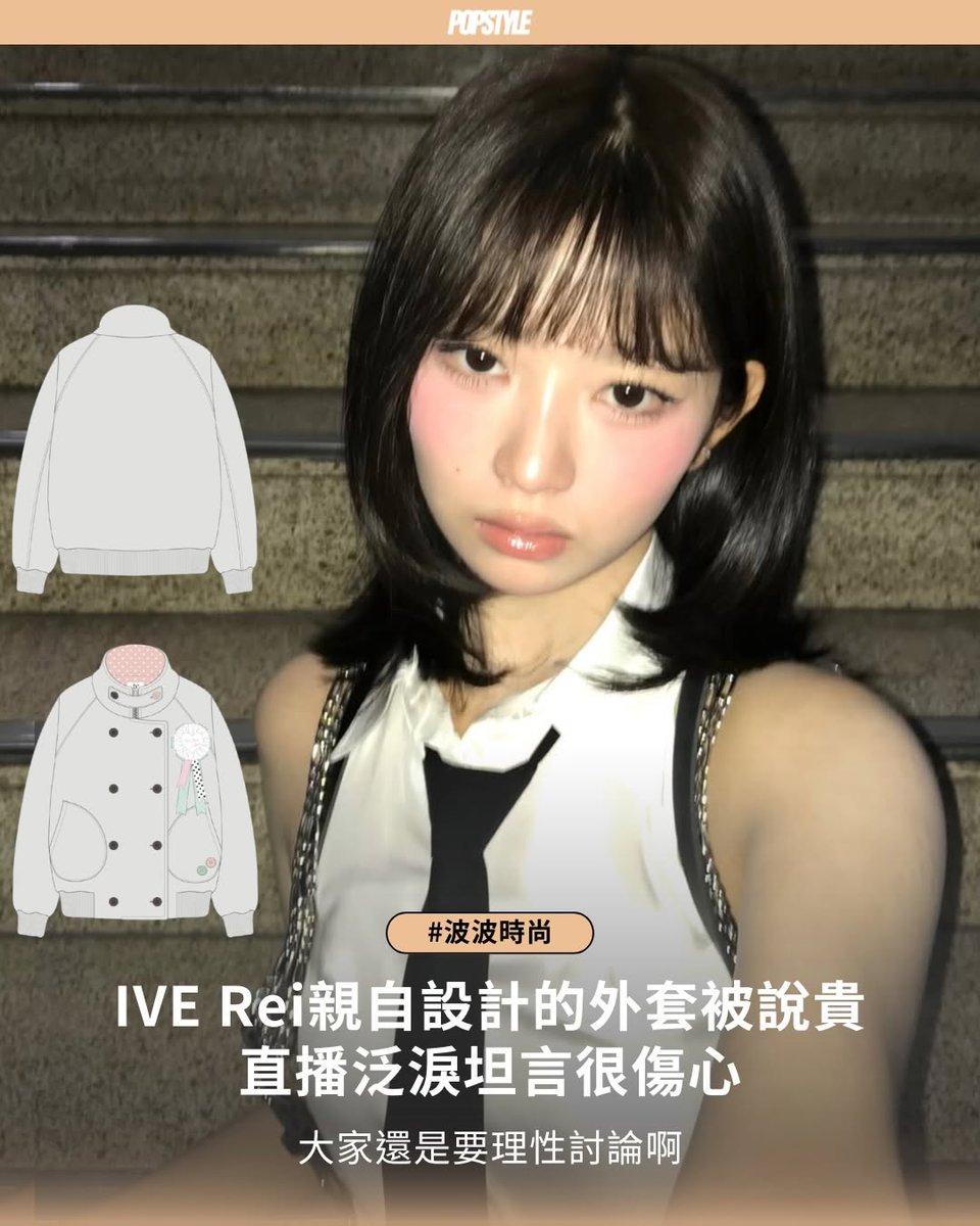 SamyllaSn's tweet photo. 波波時尚 ➠ Rei泛淚說出心聲，表示很傷心

請大家還是理性交流吧🥹

IVE成員Rei在昨天的直播中，突然表示：「請不要再說FANCON的周邊太貴了，這讓我很難過、很傷心。我可是非常認真地參與了設計，請不要再這樣說了，我會感到很受��。」Rei說這話時眼眶泛淚，粉絲看了都覺得揪 https://t.co/vbXTl6HYiE