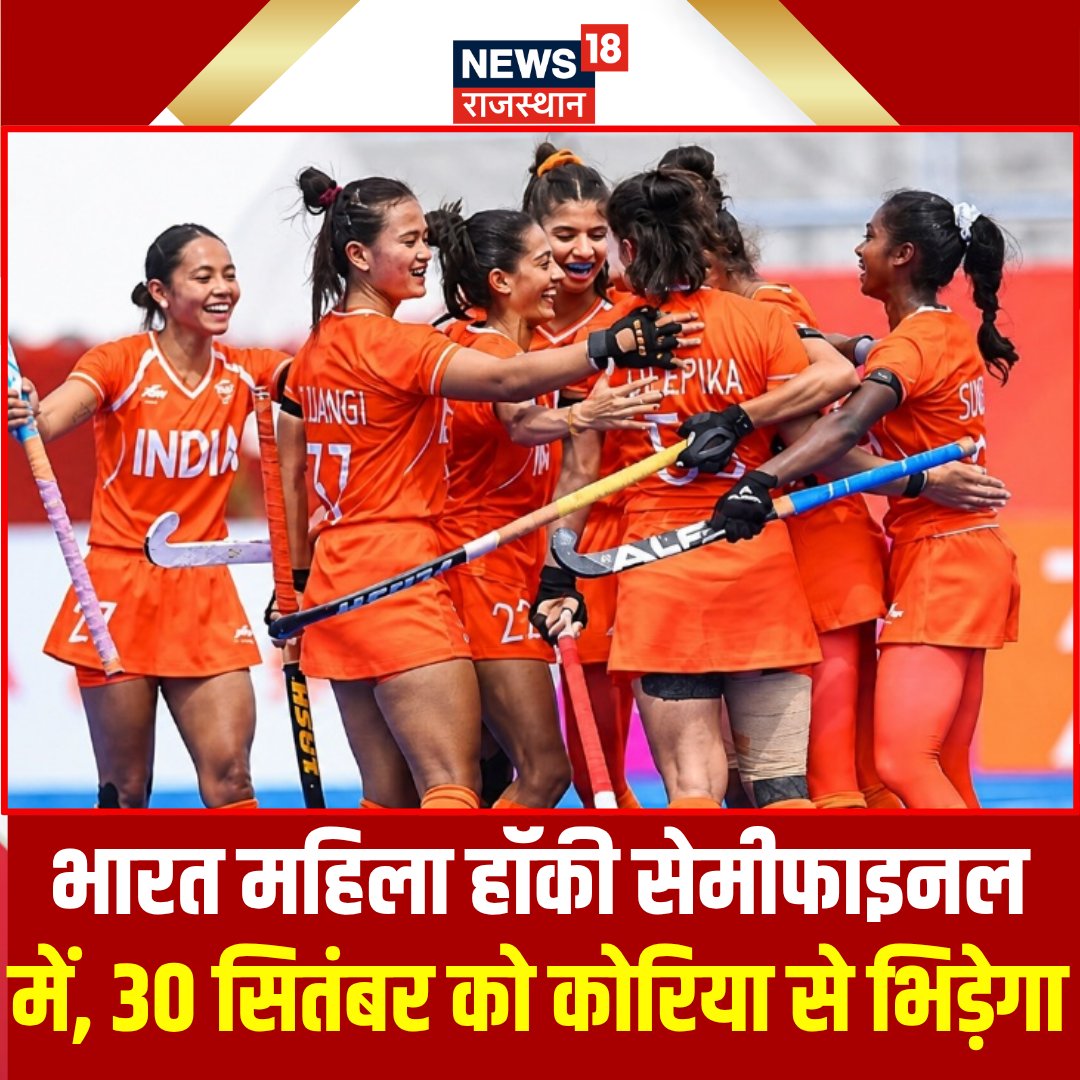 News18Rajasthan's tweet photo. भारत महिला हॉकी सेमीफाइनल में, 30 सितंबर को कोरिया से भिड़ेगा...

#AsianGames #AsianGames2026 #WomensHockey #IndianHockey #HockeyIndia #TeamIndia #News18Rajasthan https://t.co/wMclVoxU9w