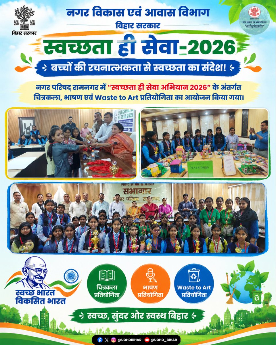 UDHDBIHAR's tweet photo. 🎨🌿 स्वच्छता ही सेवा 2026 | बच्चों की रचनात्मकता से स्वच्छता का संदेश!

नगर परिषद् रामनगर में “स्वच्छता ही सेवा अभियान 2026” के अंतर्गत चित्रकला, भाषण एवं Waste to Art प्रतियोगिता का आयोजन किया गया।
#SwachhataHiSeva2026 
#WasteToArt #WasteToArt https://t.co/kbGeakslER