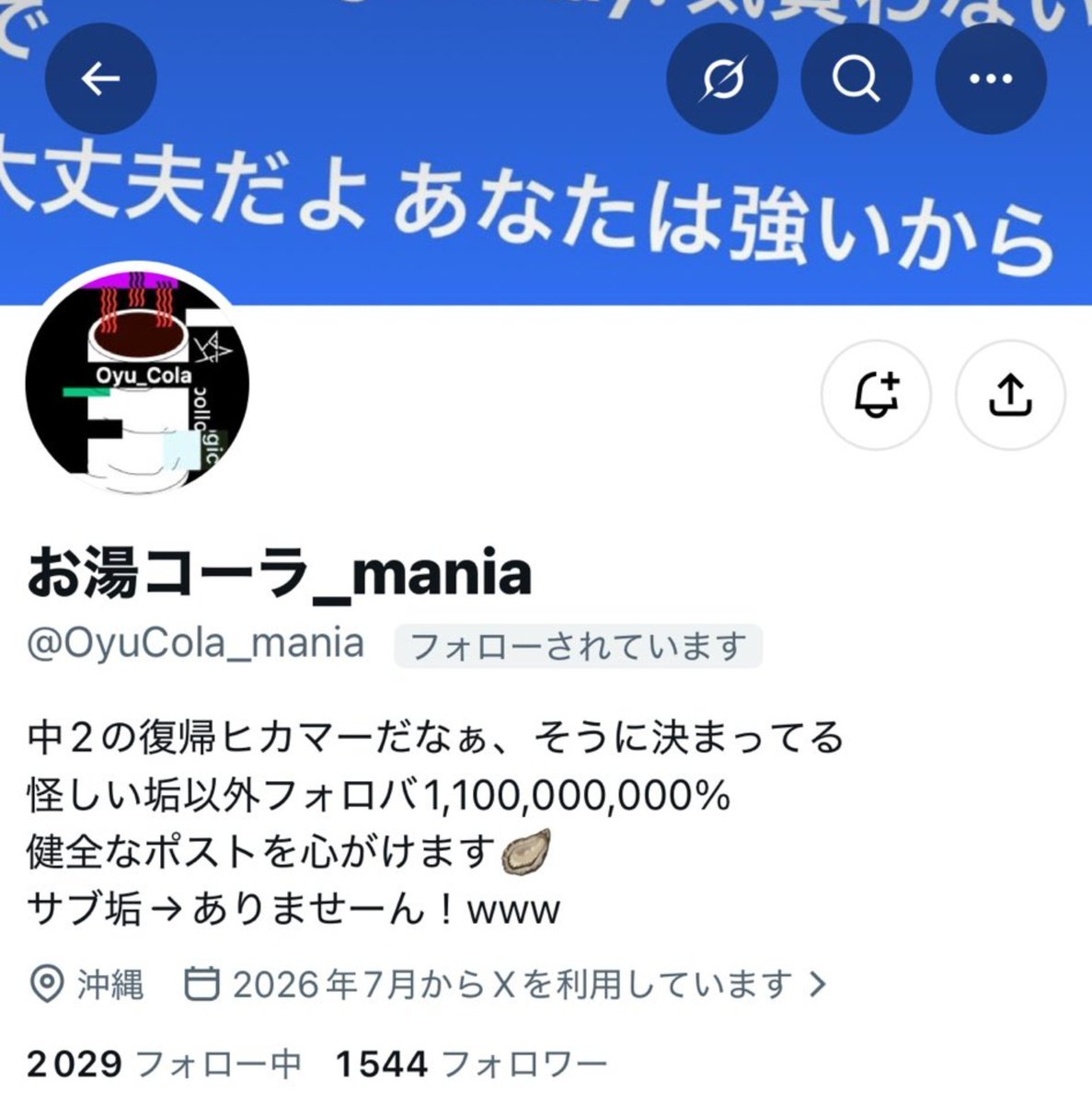 hikamer_account's tweet photo. お湯コーラ_mania(@OyuCola_mania )
が垢消し https://t.co/WCTWEoLwZa