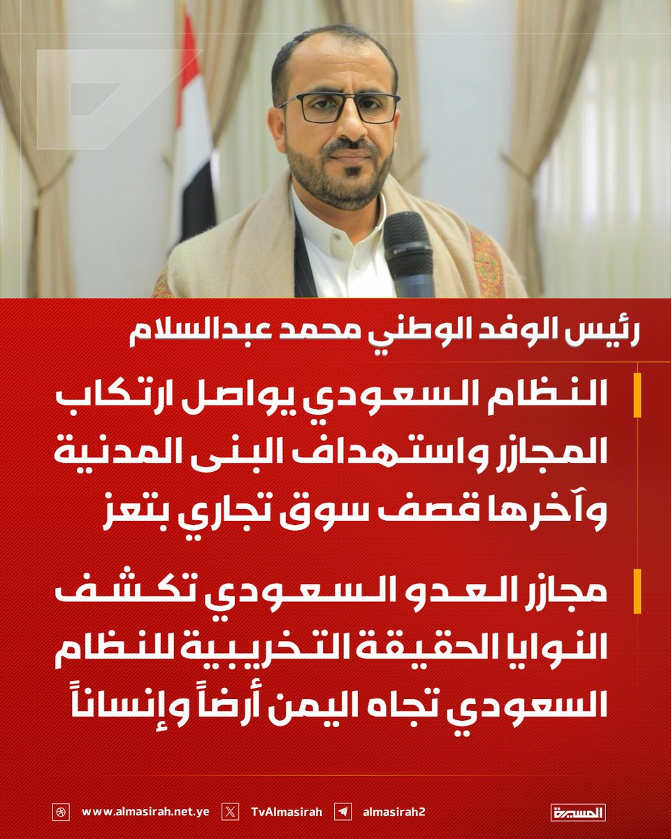TvAlmasirah's tweet photo. 🟥 رئيس الوفد الوطني محمد عبدالسلام

♦️ النظام السعودي يواصل ارتكاب المجازر واستهداف البنى المدنية وآخرها قصف سوق تجاري بتعز
♦️ مجازر العدو السعودي تكشف النوايا الحقيقة التخريبية للنظام السعودي تجاه اليمن أرضاً وإنساناً
♦️ مجازر العدو السعودي لن تكسبه أي إنجاز بل تزيده فشلا وتدفع شعبنا لمزيد من الصمود والثبات على تحقيق أهدافه العادلة
♦️ الجرائم السعودية تنبه العالم خاصة العربية والإسلامية للحذر من مجاراة النظام السعودي في حربه العدوانية على شعبنا العزيز