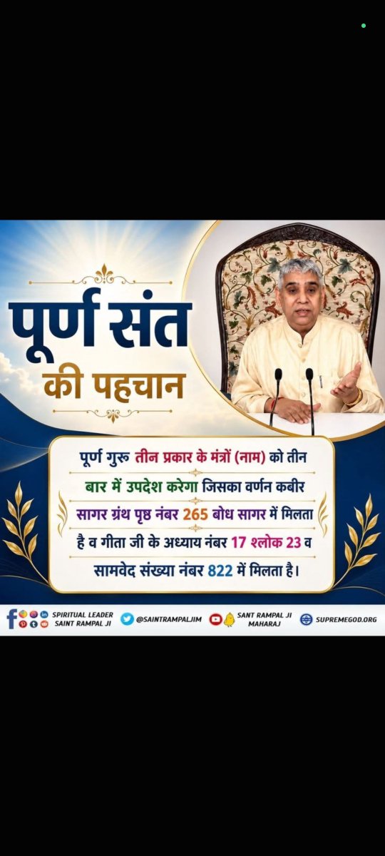 KajalDassi6's tweet photo. पूर्ण गुरु तीन प्रकार के मंत्रों (नाम) को तीन बार में उपदेश करेगा जिसका वर्णन कबीर सागर ग्रंथ पृष्ठ नंबर 265 बोध सागर में मिलता है व गीता जी के अध्याय नंबर 17 श्लोक 23 व

सामवेद संख्या नंबर 822 में मिलता है। https://t.co/ytVmVomTxA