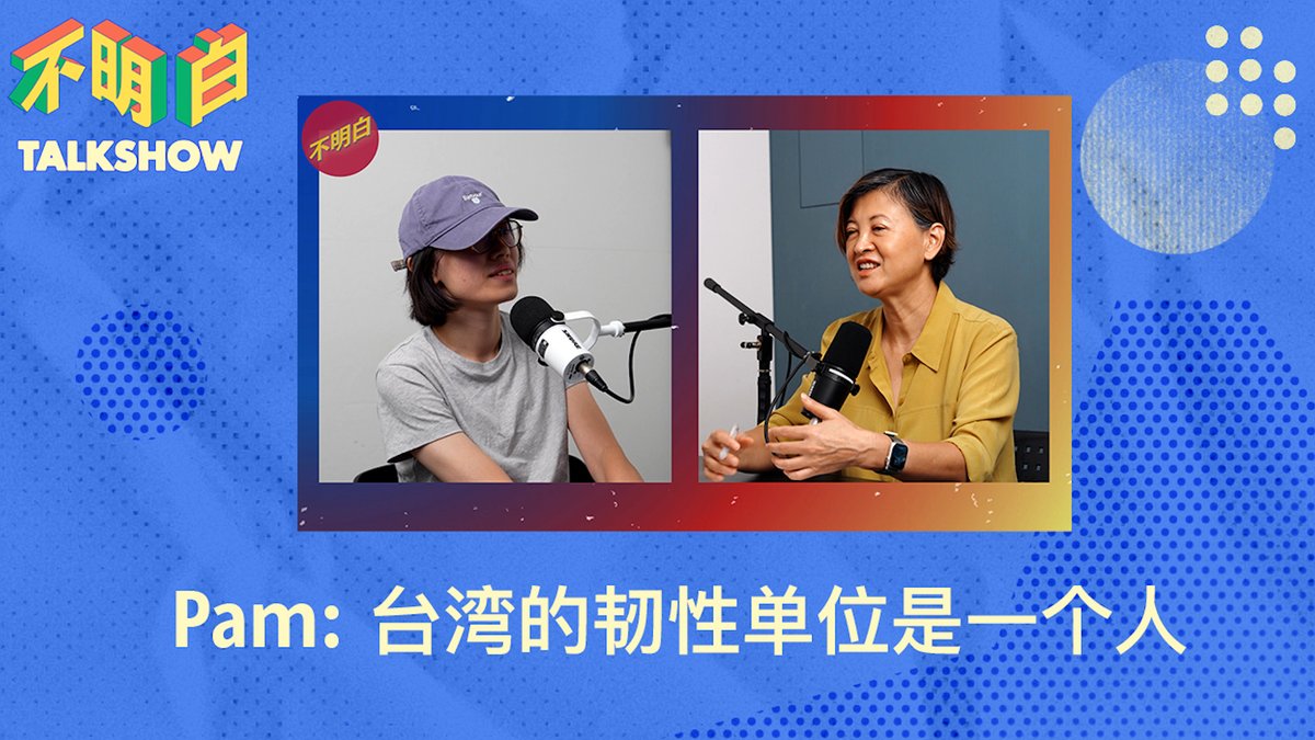 bumingbaipod's tweet photo. “台湾的韧性单位是一个人。”
面对战争威胁，台湾女性Pam自费发起危机应对培训。本期节目，袁莉和她聊聊台湾年轻人如何理解民主、面对战争威胁时他们该如何自处、与中国访客相处时，她看到了怎样的“中国”、思考与对话的不同又折射出怎样的生活经验与制度环境的差异。https://t.co/HIbwl6LFtJ @LiYuan6 https://t.co/1g8rsFLsiH