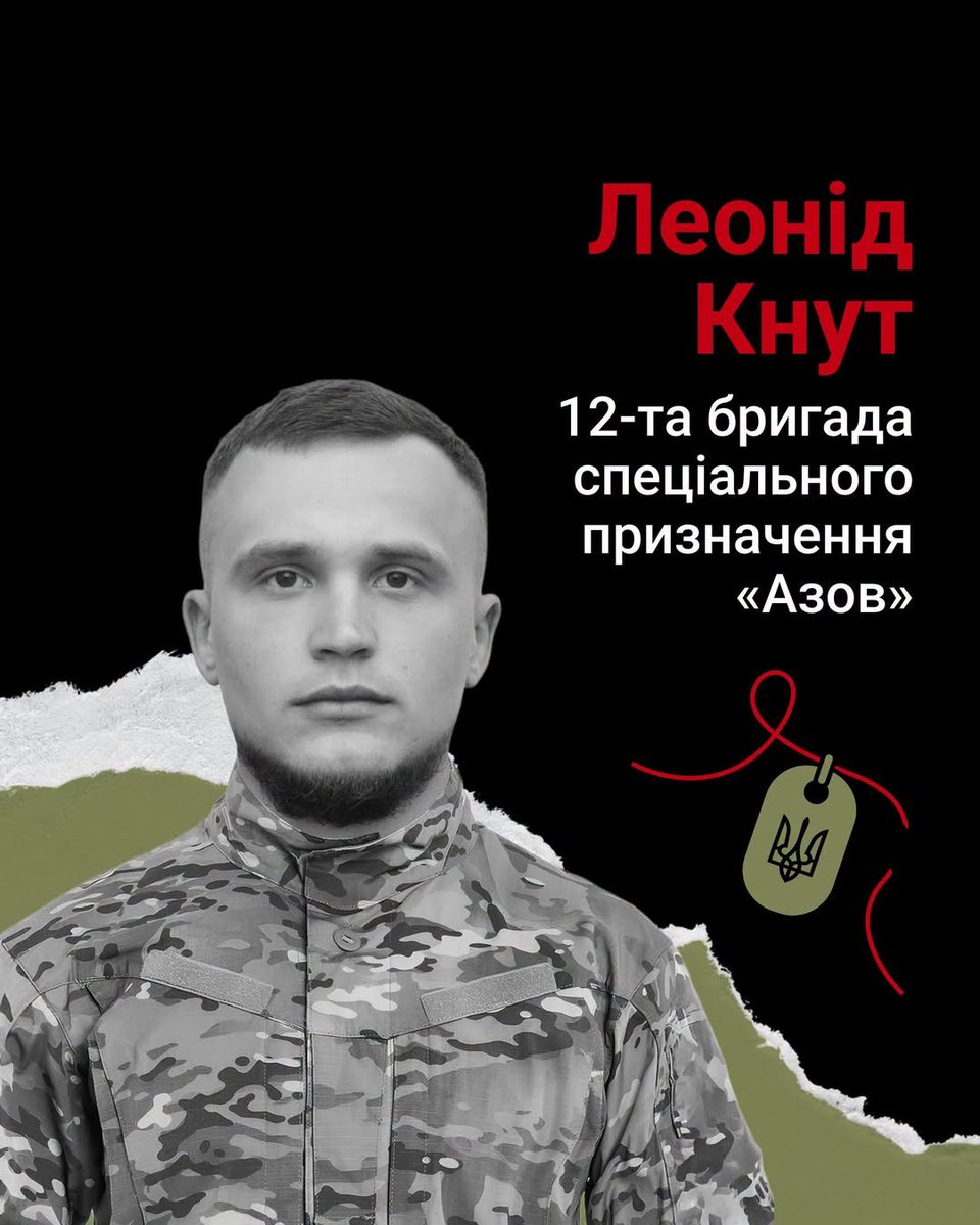 Bykvu's tweet photo. Солдат Леонід Кнут народився 2001 року в селищі Макошине на Чернігівщині. Займався спортом, був учасником циркового колективу «Юність».

Навчався в Академії Державної пенітенціарної служби за спеціальністю «Правоохоронна діяльність». Працював у Менській виправній колонії та «Муніципальній охороні» Києва.

У червні 2025 року приєднався до Сил оборони. Служив гранатометником у 12-й бригаді «Азов», мав псевдо Брут.

«Леонід прагнув до кращого, був відданий своїй роботі та усі випробування долав з усмішкою», – написав побратим.

Леонід поліг 10 грудня 2025 року в Софіївці на Донеччині під час стрілецького бою. Йому було 24 роки.

«Був веселим, дружелюбним і добрим. Любив це життя та завжди усміхався», – написала племінниця Анна.

Захисника поховали в рідному селищі. У нього залишилися батьки, брати, сестри та племінниця.

💔 Букви спільно з Платформою Пам’яті @memorialua вшановують пам’ять загиблих військових.