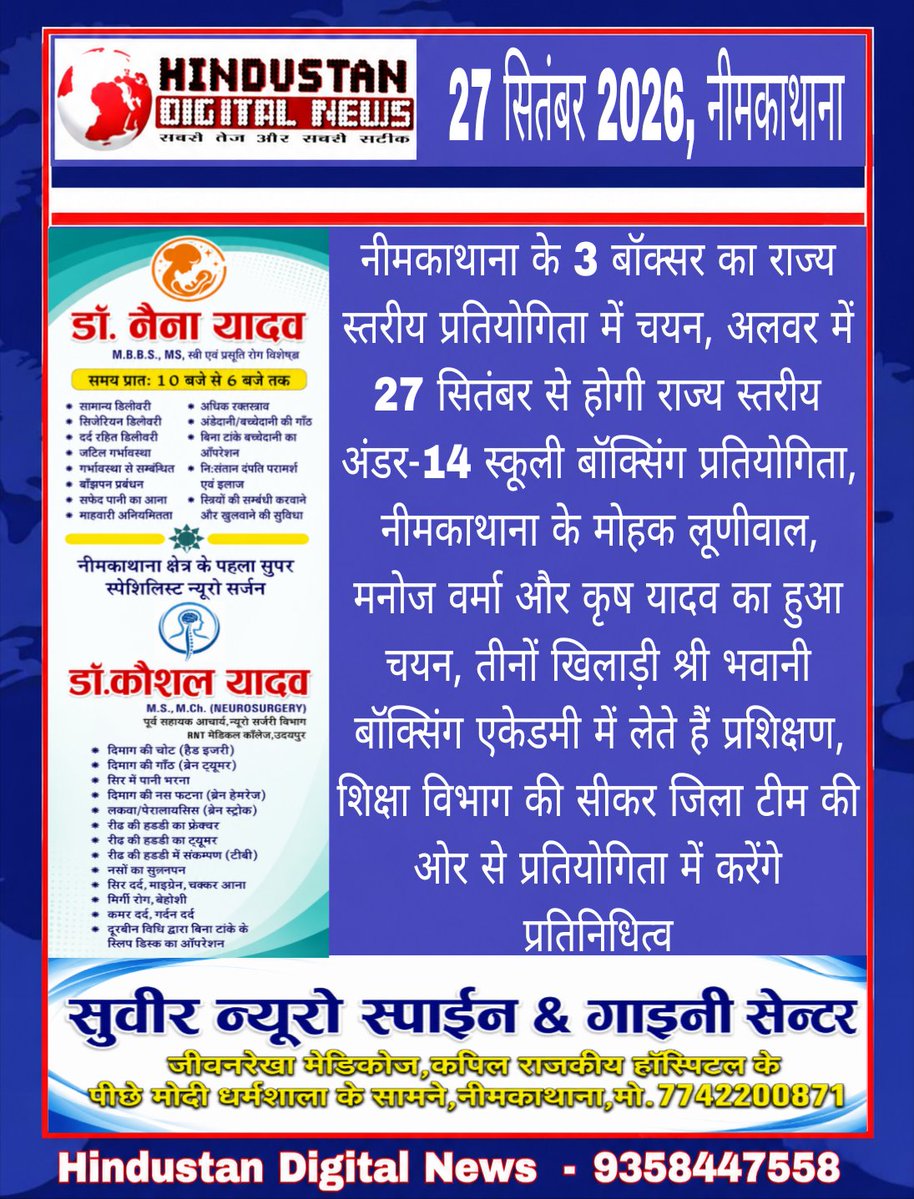 HindustanDigtal's tweet photo. #NeemKaThana : नीमकाथाना के 3 बॉक्सर का राज्य स्तरीय प्रतियोगिता में चयन
अलवर में 27 सितंबर से होगी राज्य स्तरीय अंडर-14 स्कूली बॉक्सिंग ...
#LatestNews #BoxingTournament #Sikar https://t.co/rAtvaeWy2t