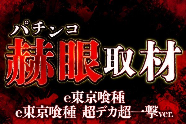 nariagarislo's tweet photo. 9/28
マルハン昭島　【追加】

▫️パチンコ"赫眼"取材
　∟e東京喰種
　∟e東京喰種(デカヘソ)

前回、意外と調子が良かったと噂なので期待🙆‍♂️

知人からストレスフリーで回せたとのお話が入ってます👍

謎の数字は+2〜3くらいとのこと🤔

お残し狙いで、取れなかった方はパチンコの東京喰種へGo🏃‍♂️💦 https://t.co/WECXT17jR5