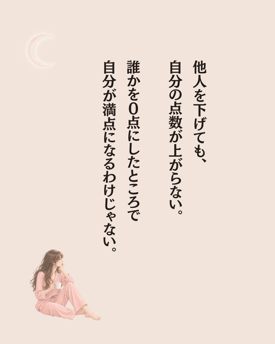 riepon_bb's tweet photo. 誰かを低く評価しても、
自分の人生がうまくいくわけじゃない。 https://t.co/ekkQ3ALKHE