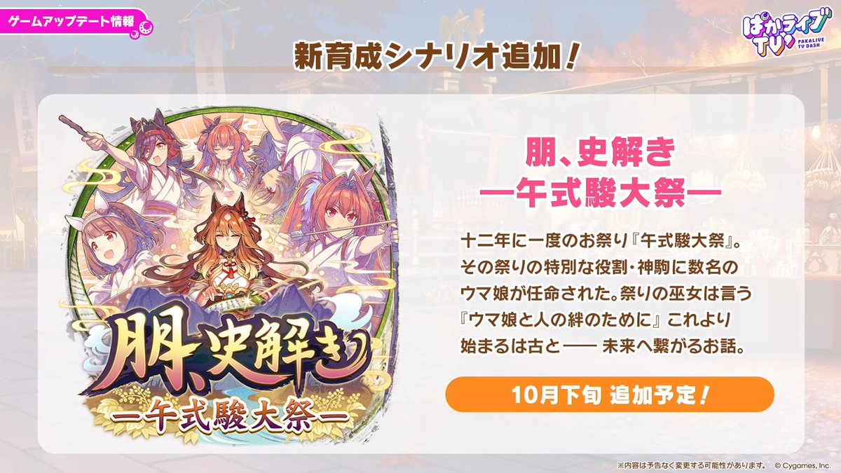 umamusume_GW's tweet photo. 【新シナリオ情報】
10月公開予定の新シナリオの名前は「朋、史解き‐午式駿大祭‐」に決定！
キービジュアルの中央に映っているウマ娘は一体……！？👀

▼ぱかライブのまとめはこちら
https://t.co/cBY0l0wqVw

#ウマ娘 #ぱかライブTV https://t.co/yyMMMgAzjB