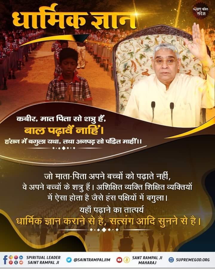 DalipSingh34724's tweet photo. #GodEveningSunday
धार्मिक ज्ञान
कबीर, मात पिता सो शत्रु हैं,
बाल पढ़ावें नाहिं।
हंसन में बगुला यथा, न्या अनपढ़ सो पंडित माहिं।।
जो माता-पिता अपने बच्चों को पढ़ाते नहीं,
वे अपने बच्चों के शत्रु हैं। अशिक्षित व्यक्ति शिक्षित व्यक्तियों
में ऐसा होता है जैसे हंस पक्षियों में बगुला। https://t.co/F3LuoRp5dK