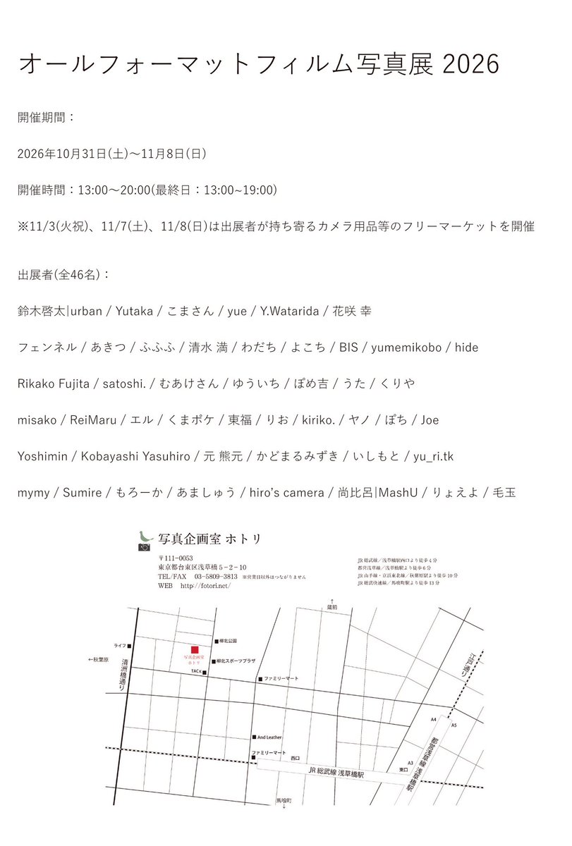 filmsanpo's tweet photo. 去年大好評いただいたオールフォーマットフィルム写真展！今年は総勢46名で開催です🍂全100㌻約40機種📷掲載図録も見応えｱﾘ！販売もあります📝

■期間
2026/10/31(土)～11/8(日) 
13～20時(最終日13~19時) 
※11/3,7,8はカメラ用品のフリマを開催

■会場
写真企画室ホトリ 
東京 浅草橋駅徒歩6分 https://t.co/dbosL7szWp