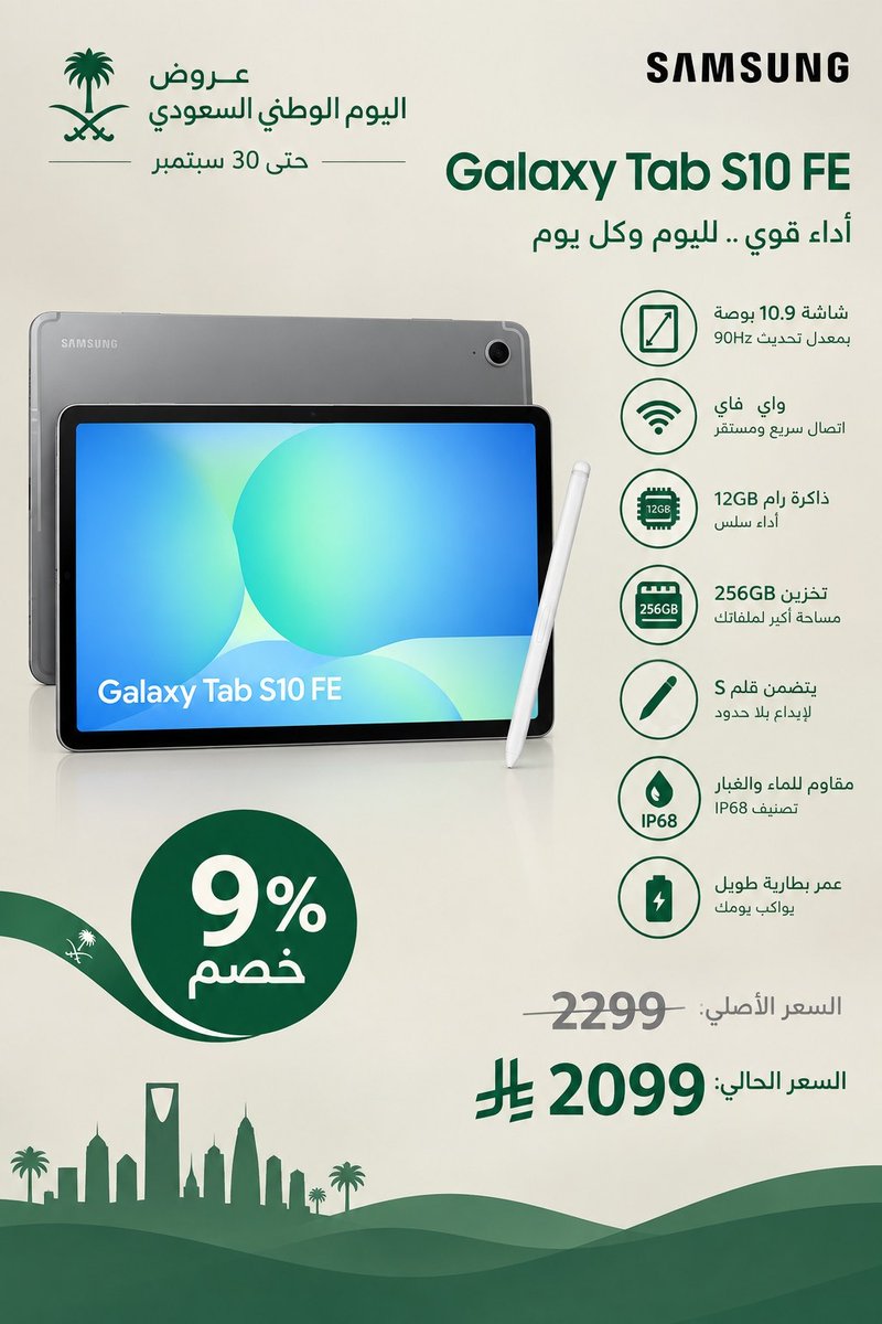 OfferTime26's tweet photo. 🇸🇦عروض اليوم الوطني🇸🇦

سامسونج تابلت جالكسي 10 S10 FE، وwifi ورام 12GB تخزين 256GB يتضمن قلم S، مقاوم للماء، عمر بطار��ة طويل

🏷️ خصم 9%

✅إرجاع مجاني
✅توصيل مجاني
✅يدعم الدفع بالتقسيط

🔴العرض ساري حتى 30 سبتمبر

الرابط🔽
https://t.co/k2x8sqQfsn

#تعليق_الدراسه #السعوديه_عمان https://t.co/SyF4vyMK3i